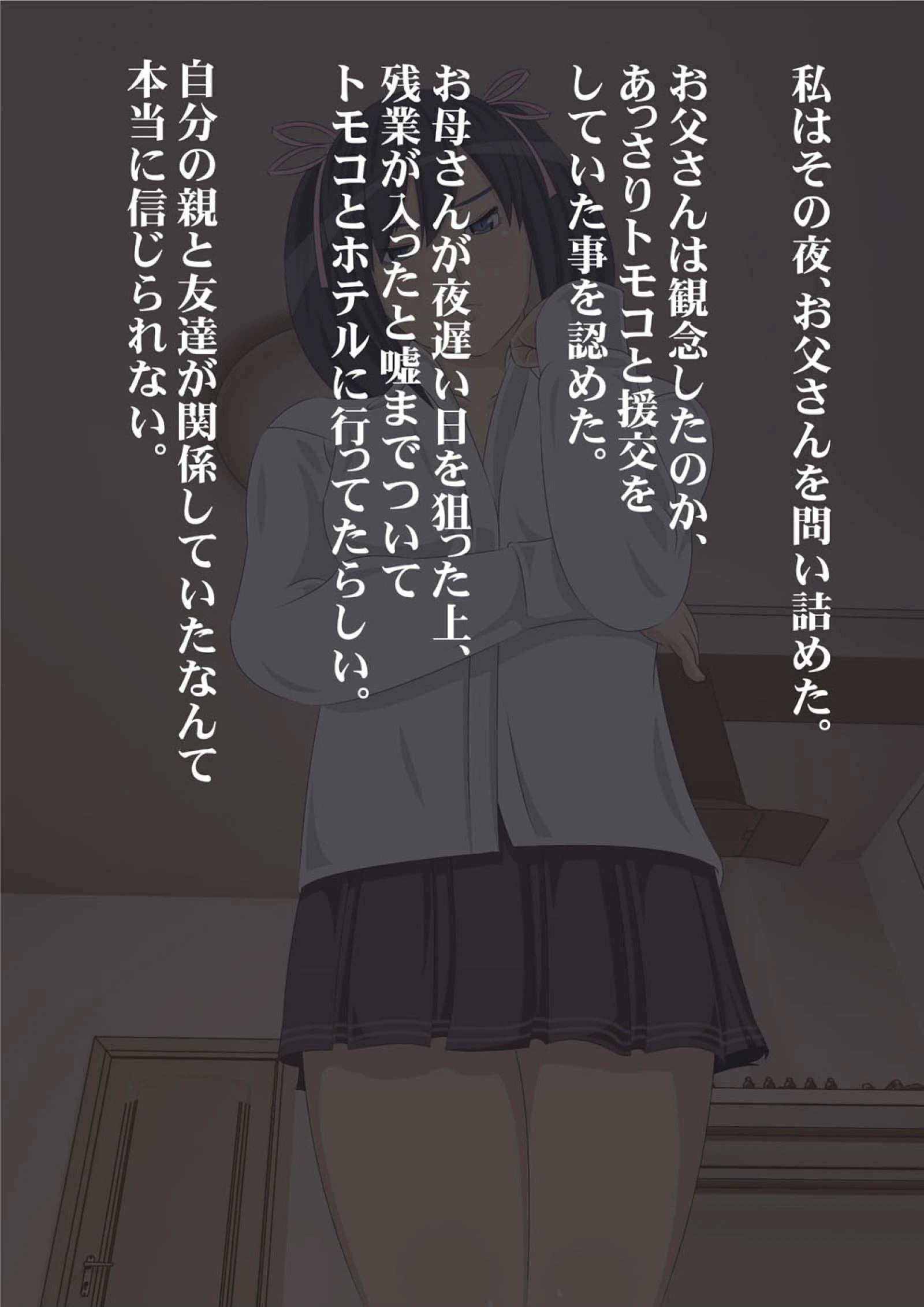 私がお父さんの性欲処理するから（フルカラー） 完全版 34ページ