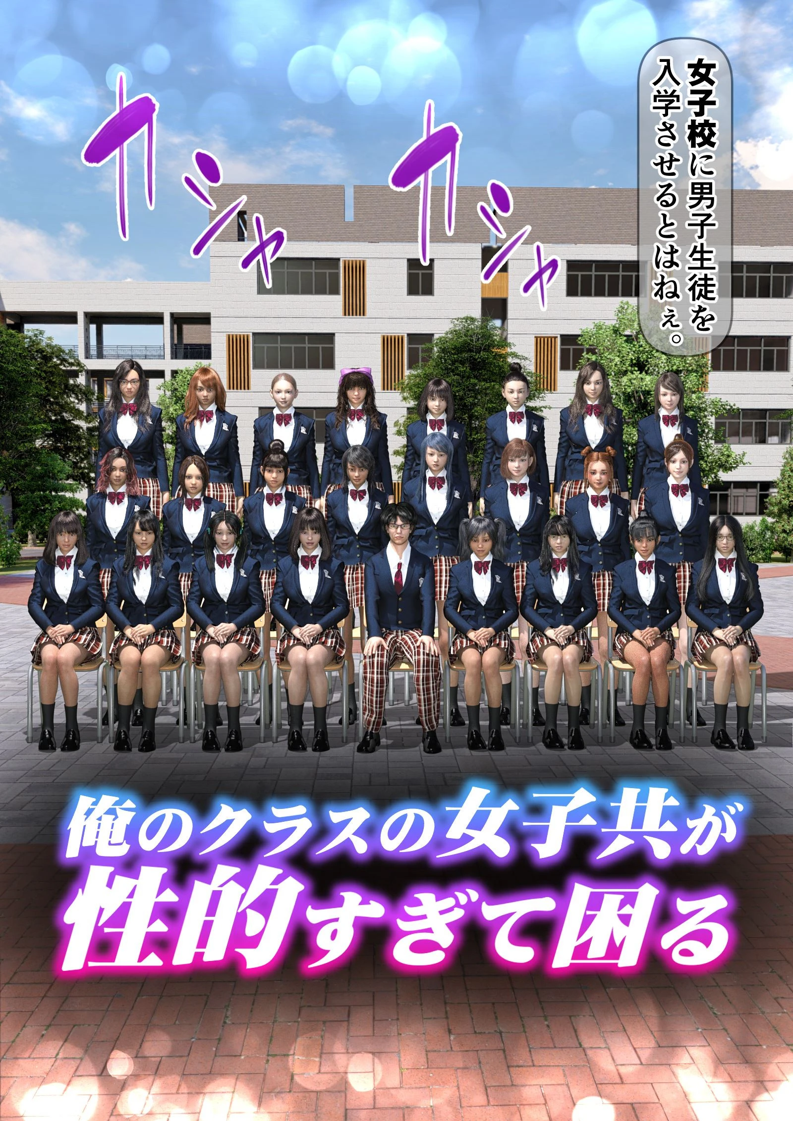 俺のクラスの女子共が性的すぎて困る（フルカラー） 1 3ページ