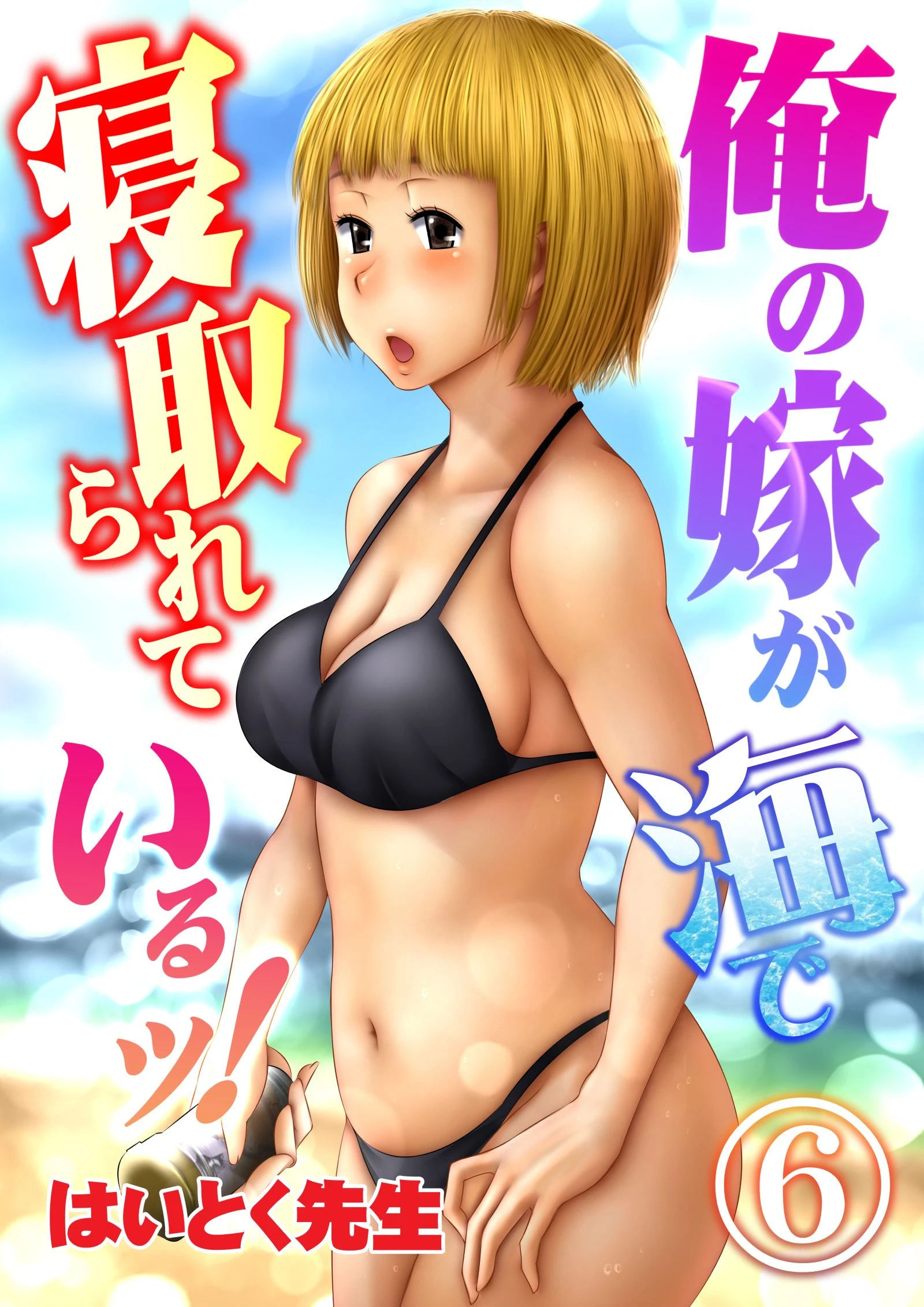 俺の嫁が海で寝取られているッ！（単話） はいとく先生