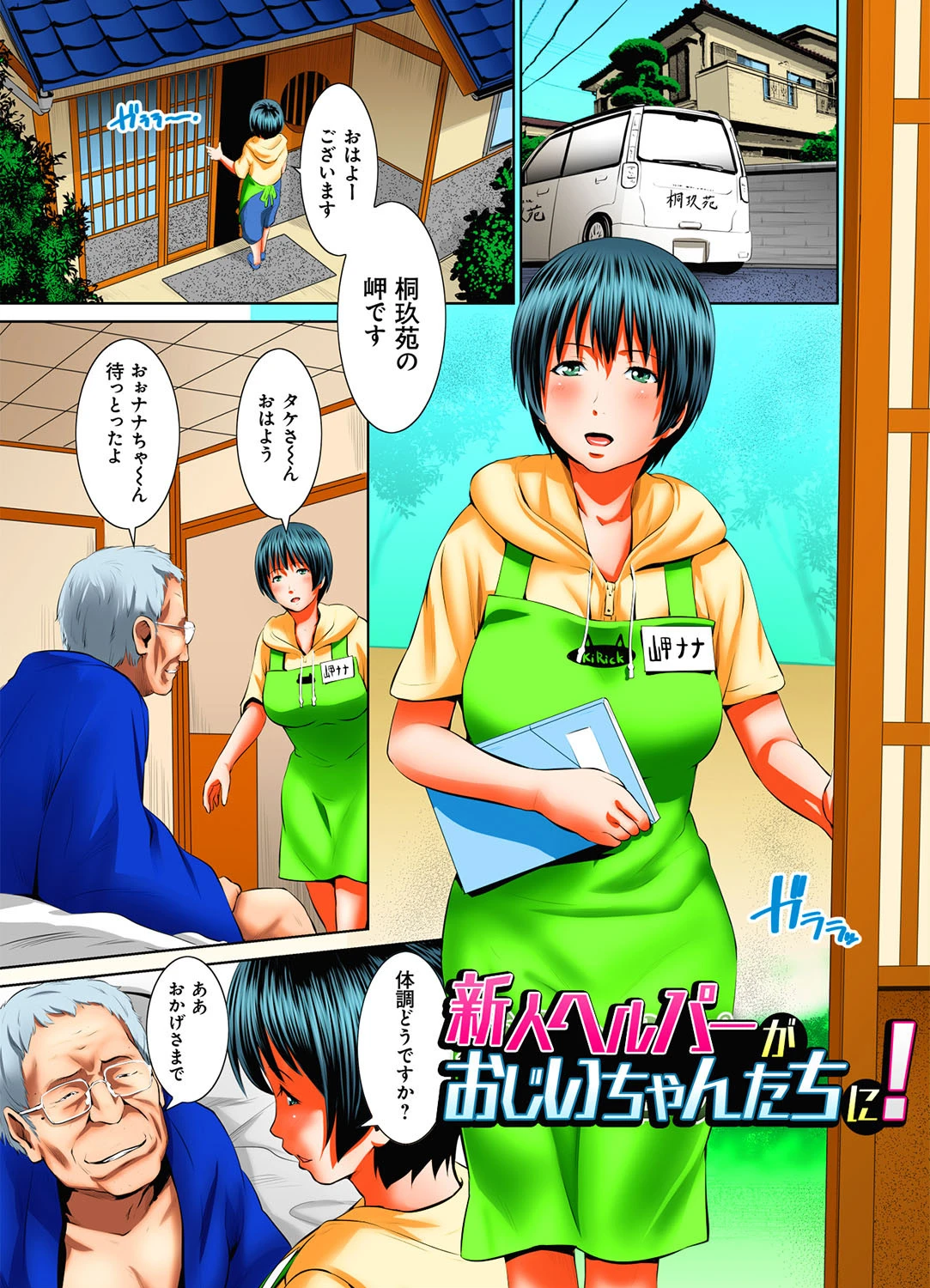 新人ヘルパーがおじいちゃんたちに! (3)(フルカラー) 3ページ