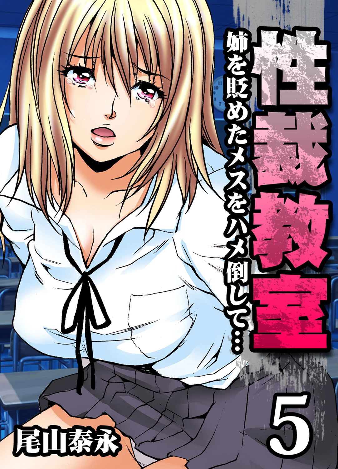 性裁教室-姉を貶めたメスをハメ倒して… （5）（フルカラー） エロ漫画 無料