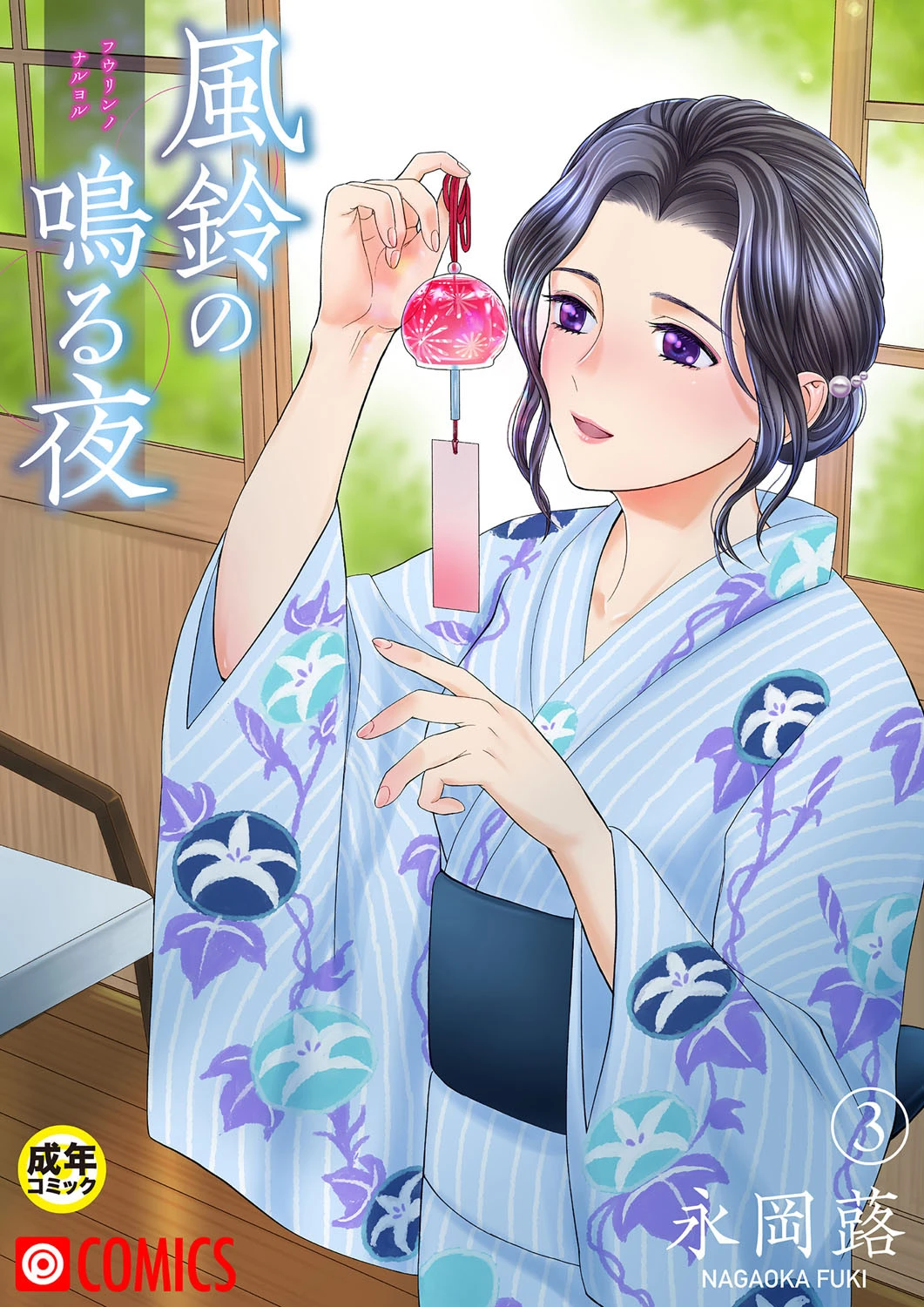 風鈴の鳴る夜 （3）【18禁】 エロ漫画 無料