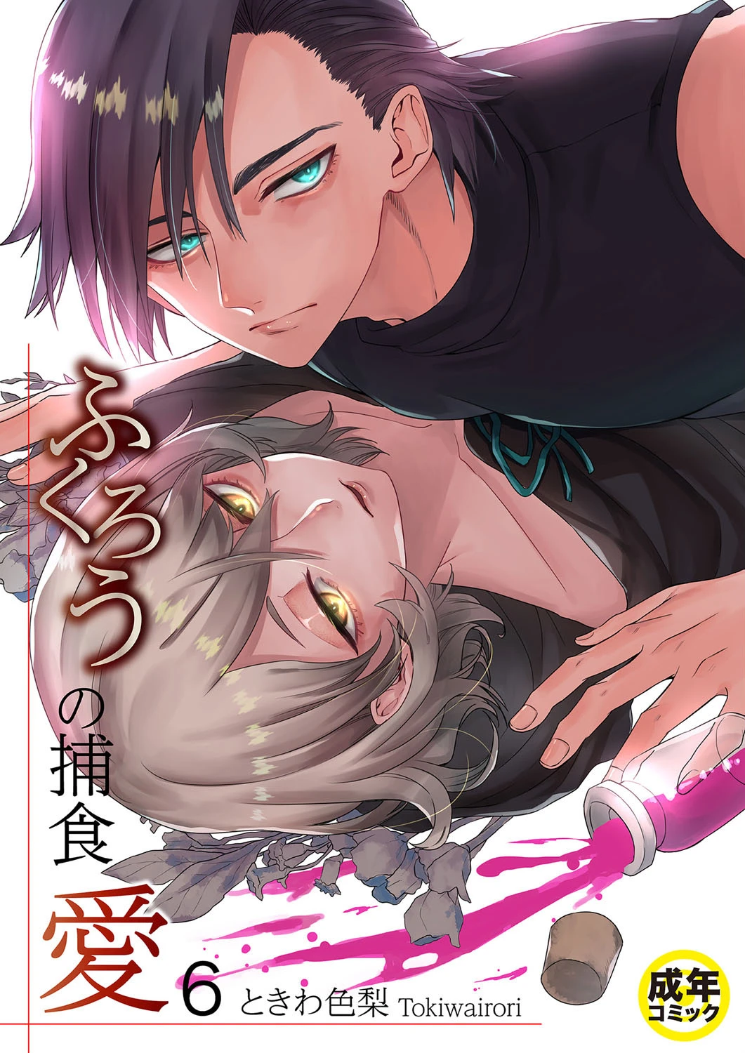 【BL】ふくろうの捕食愛 （6）【18禁】 エロ漫画 無料