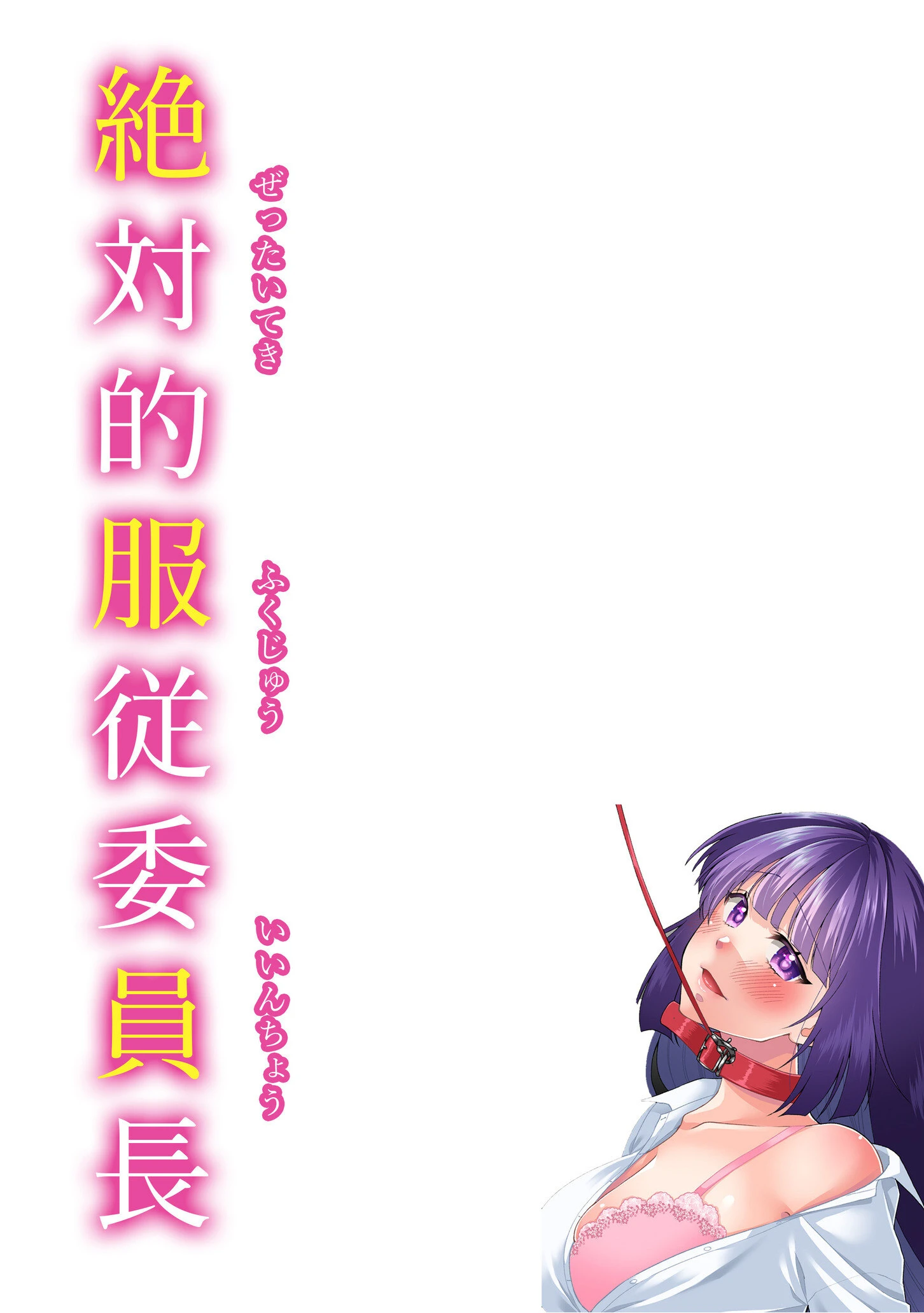 絶対的服従委員長ーひとりエッチを見られた私は先生の肉奴●ー【単行本特典読切付】【18禁】 40ページ