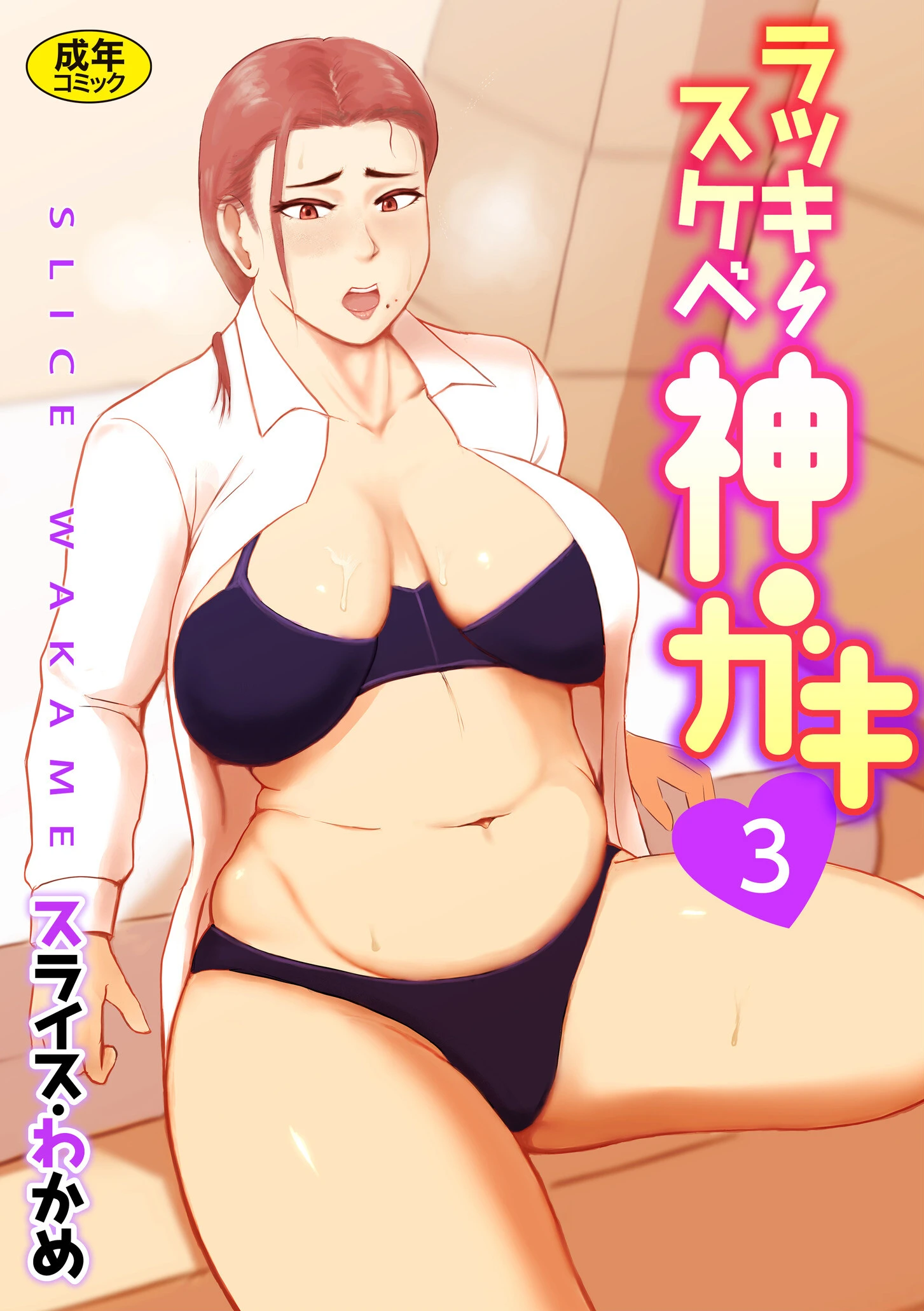 ラッキースケベ神ガキ （3）【18禁】 エロ漫画 無料