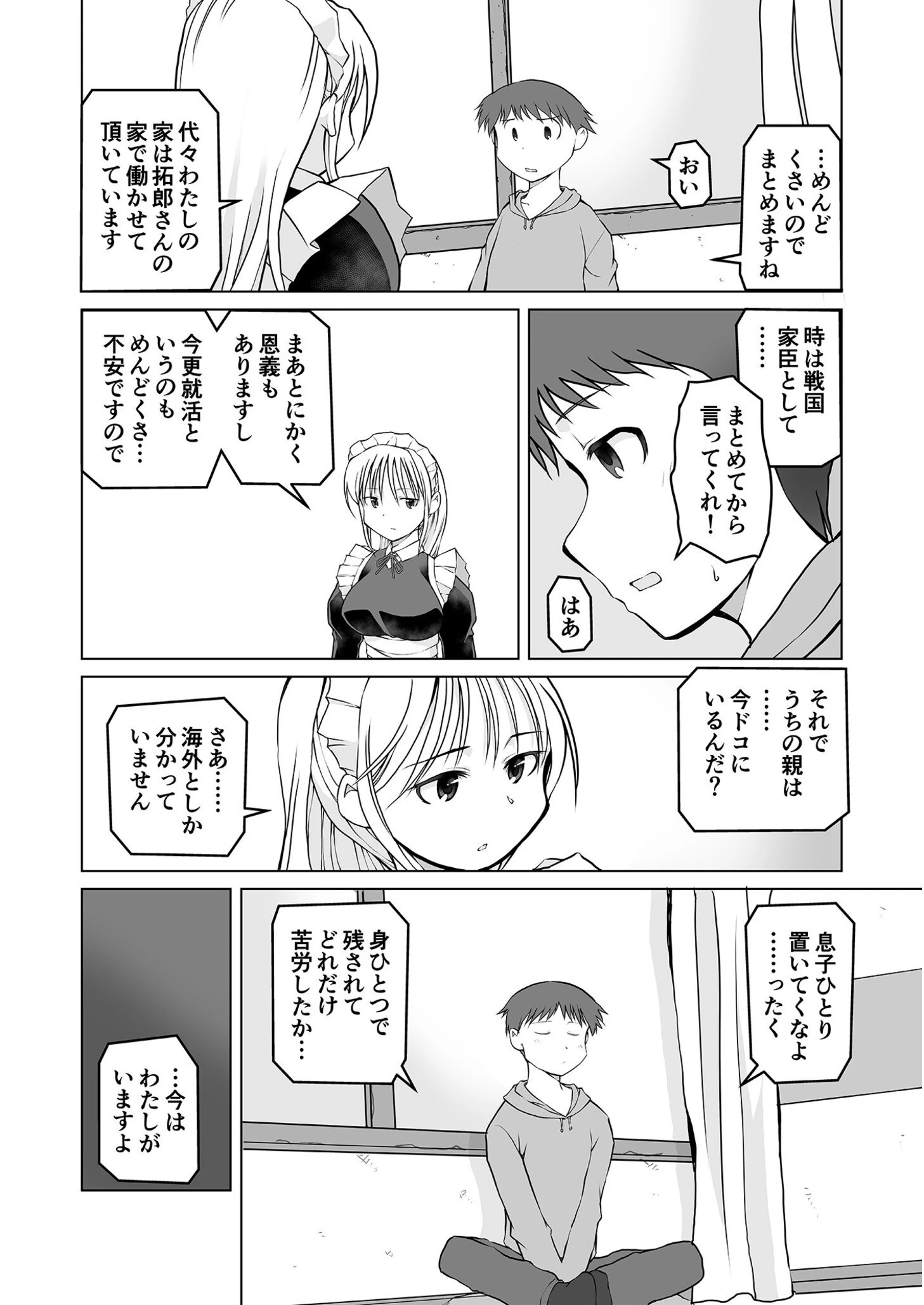 六畳間のメイドさん〜僕だけに従順濃厚ご奉仕〜（1）【18禁】 4ページ