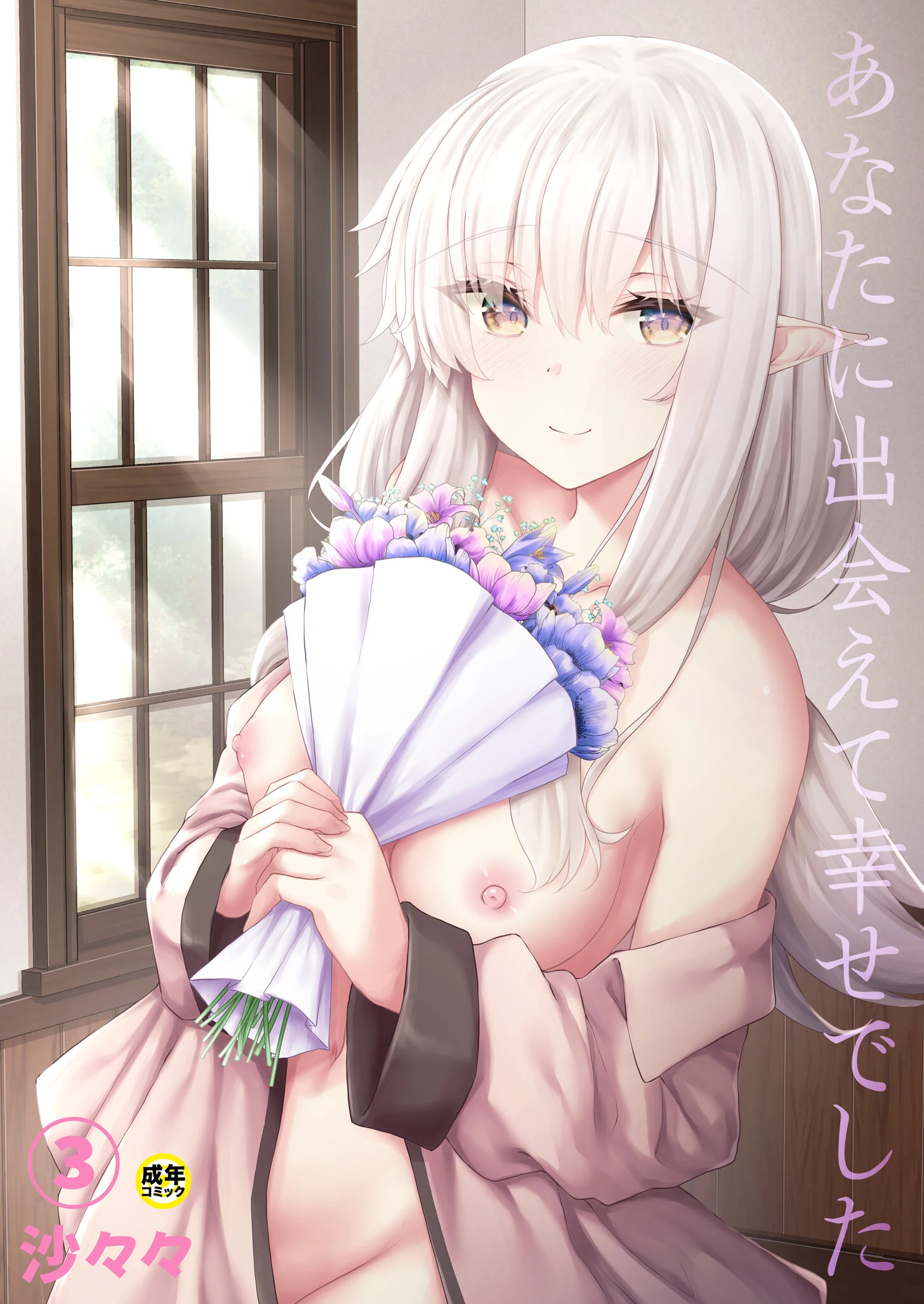 あなたに出会えて幸せでした（3）【18禁】 エロ漫画 無料