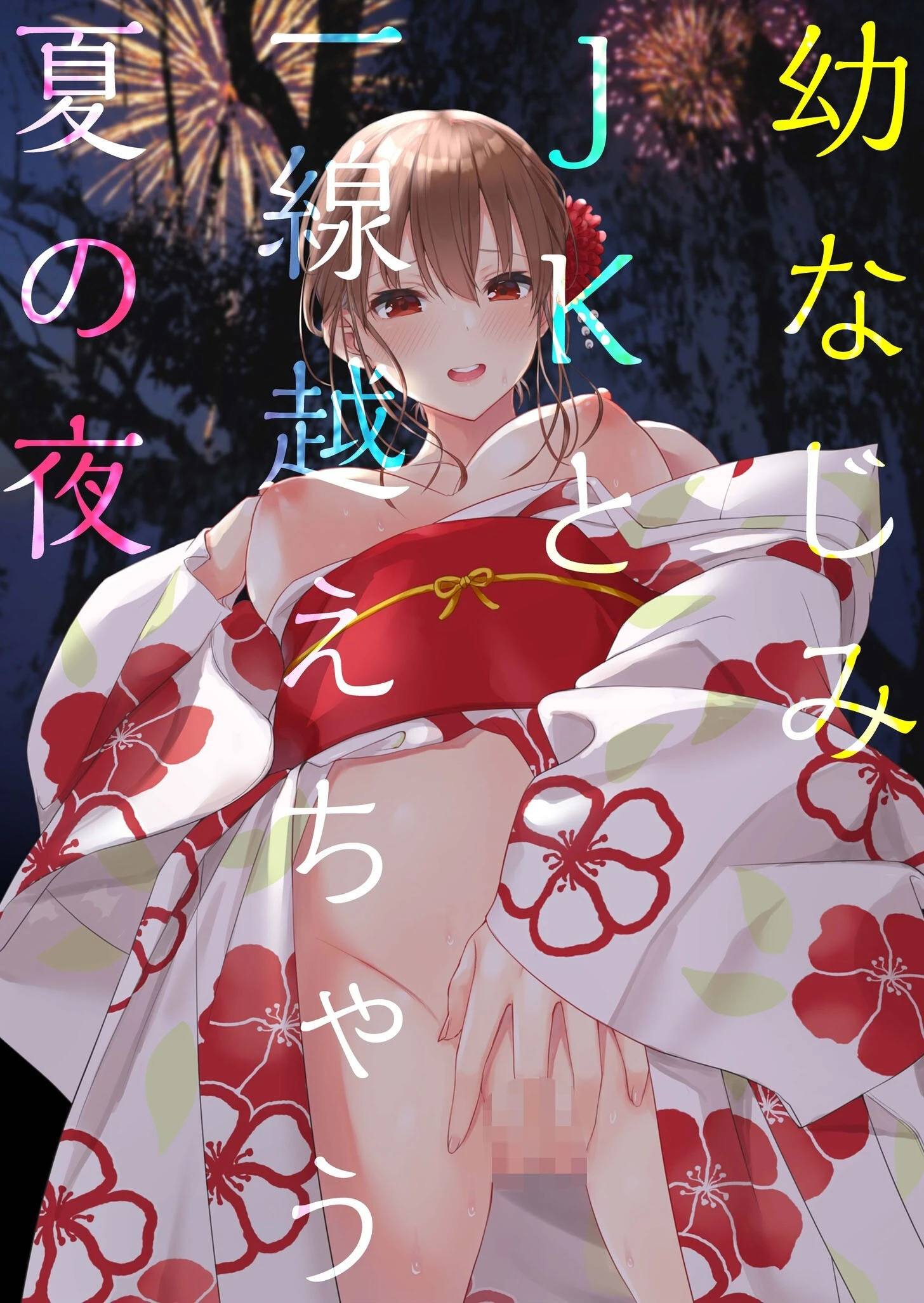 【電子単行本】幼なじみJKと一線越えちゃう夏の夜【18禁】 4ページ