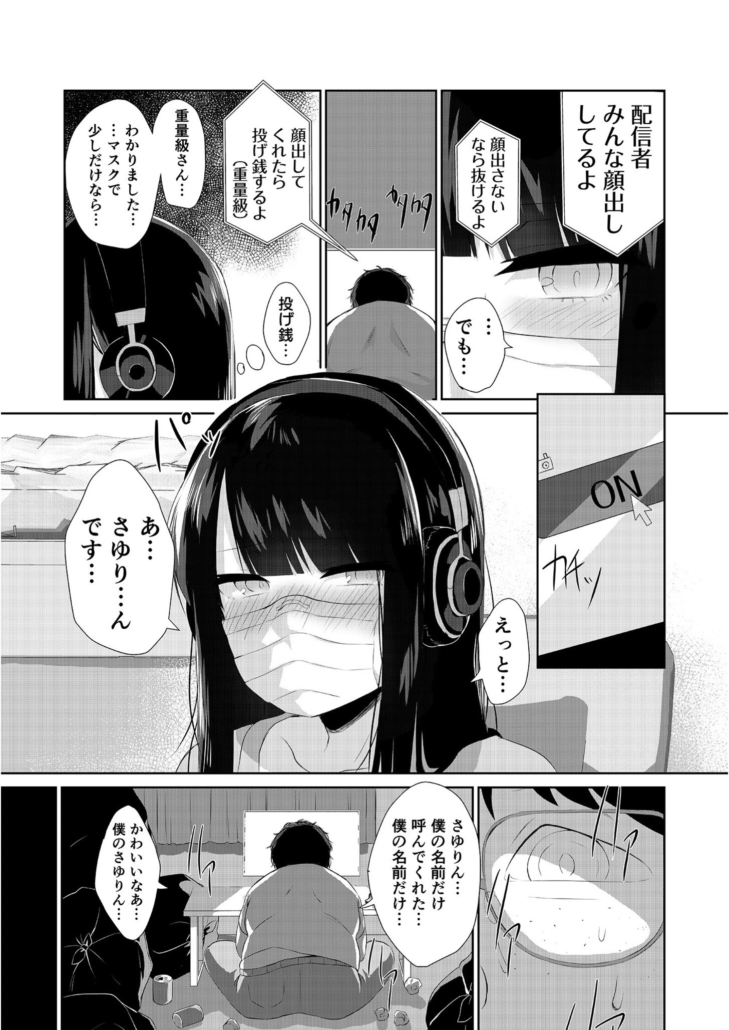 痴態配信 11ページ