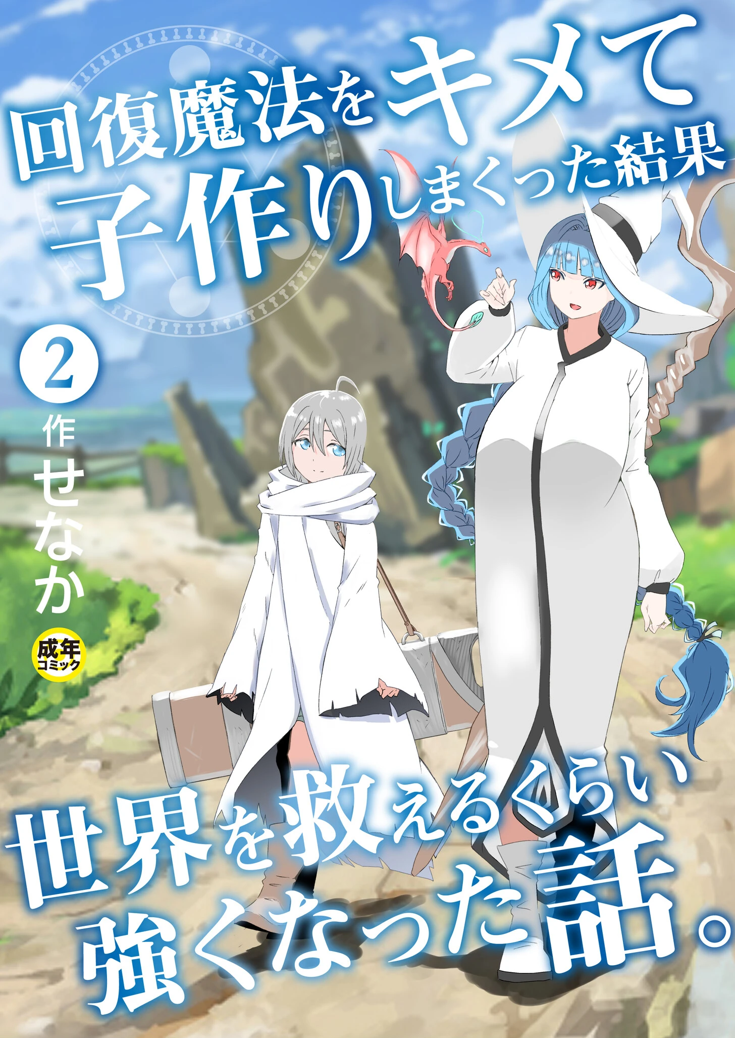 回復魔法をキメて子作りしまくった結果世界を救えるくらい強くなった話。（2）【18禁】 エロ漫画 無料