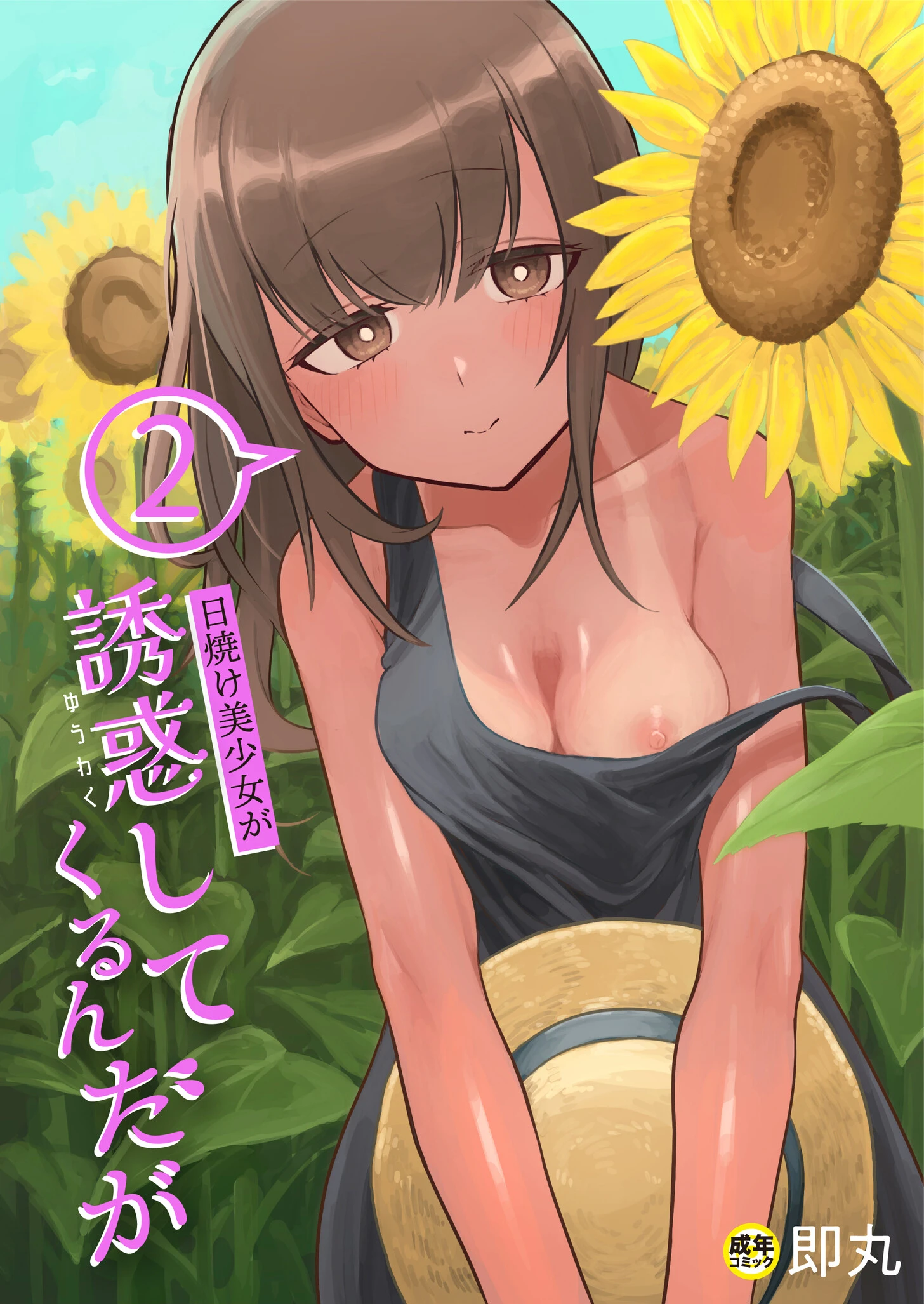 日焼け美少女が誘惑してくるんだが（2）【18禁】 エロ漫画 無料