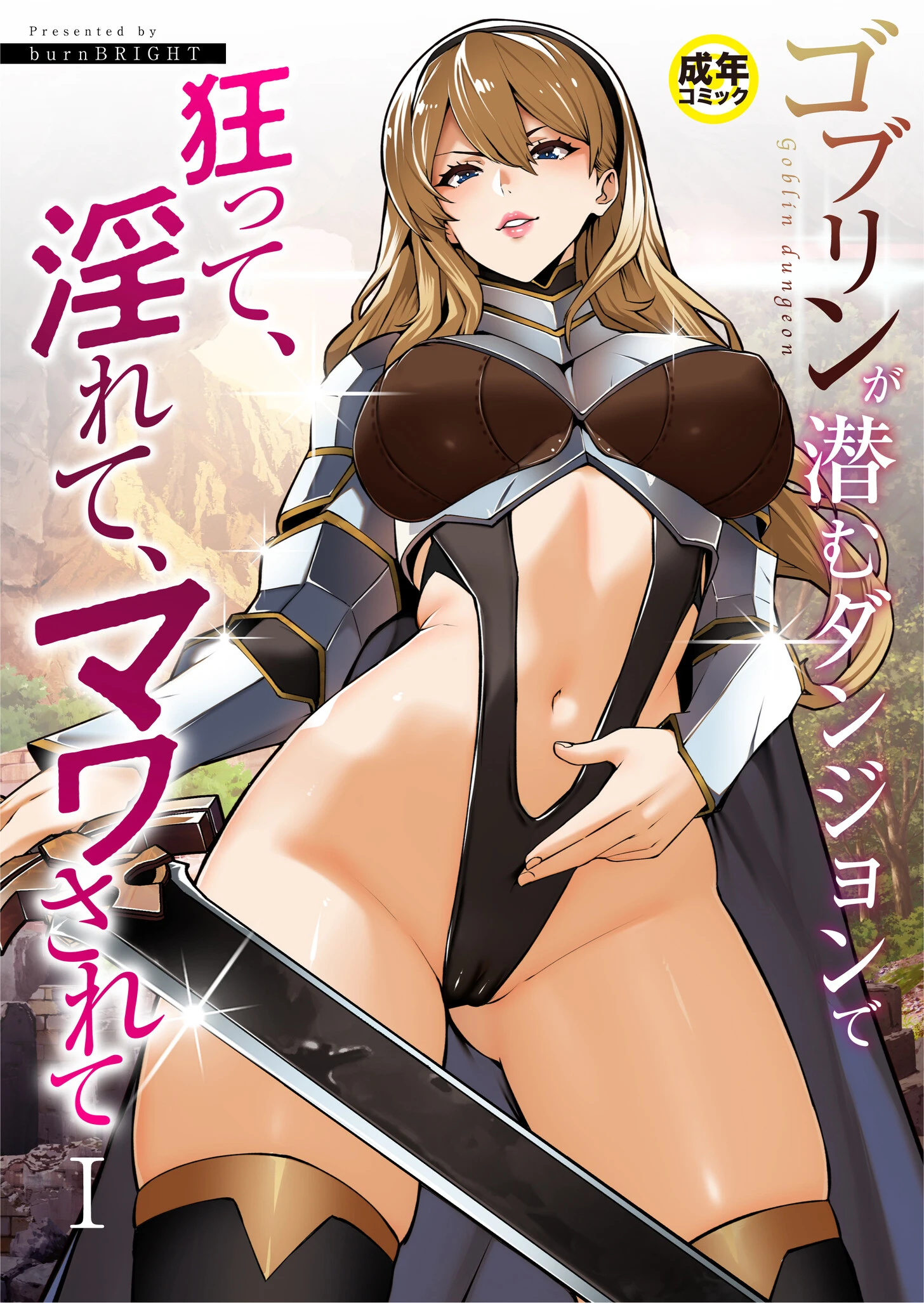 ゴブリンが潜むダンジョンで狂って、淫れて、マワされて（1）【18禁】 エロ漫画 無料