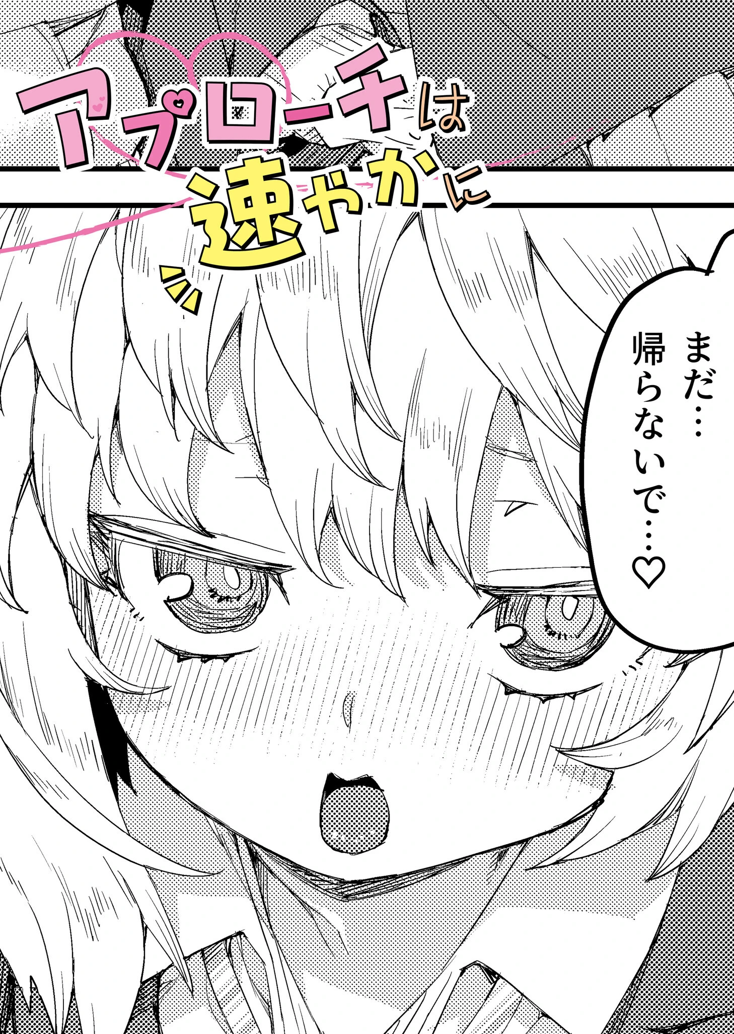 アプローチは速やかに（単話） エロ漫画 無料