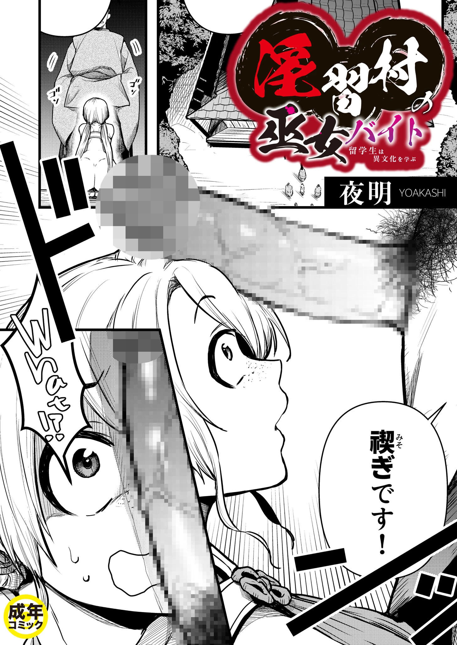 淫習村の巫女バイト〜留学生は異文化を学ぶ〜（1）【18禁】 エロ漫画 無料