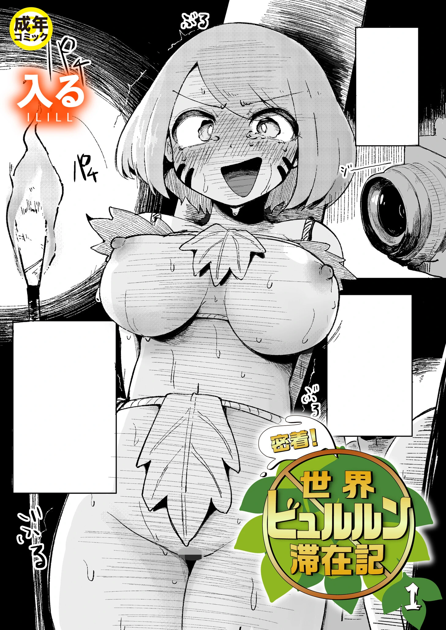 密着！世界ビュルルン滞在記（1）【18禁】 エロ漫画 無料