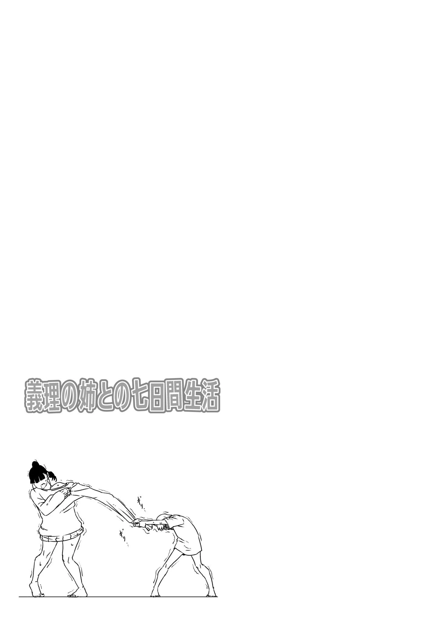 義理の姉との七日間生活 3ページ