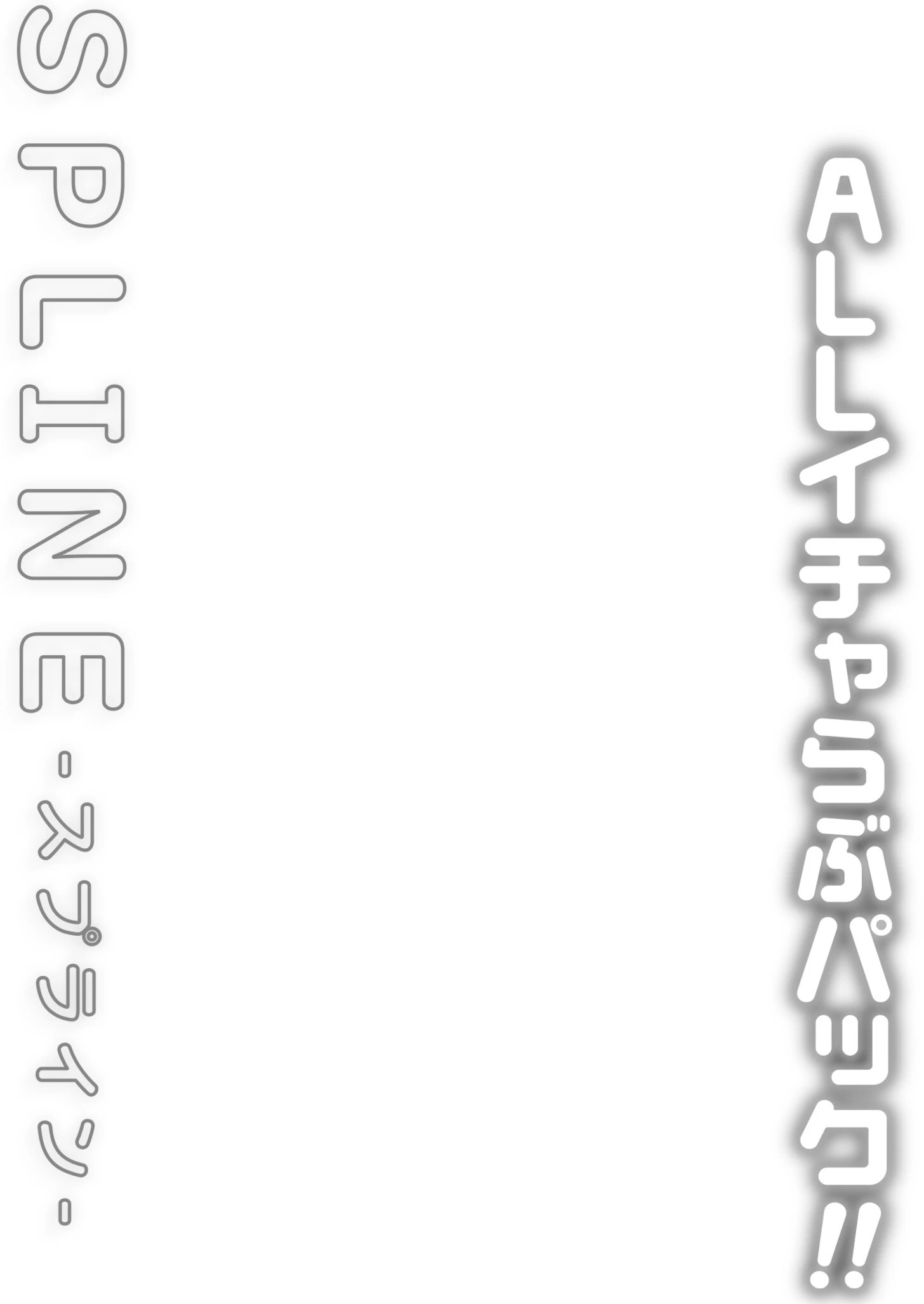 COMIC SPLINE（3） -ALLイチャらぶパック！！-【18禁】 19ページ