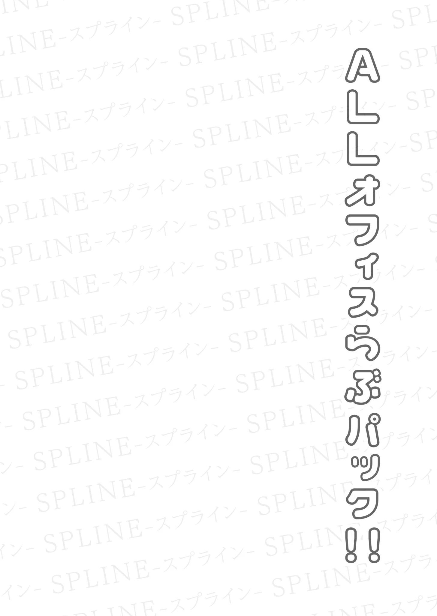 COMIC SPLINE（4）-ALLオフィスらぶパック！！-【18禁】 3ページ