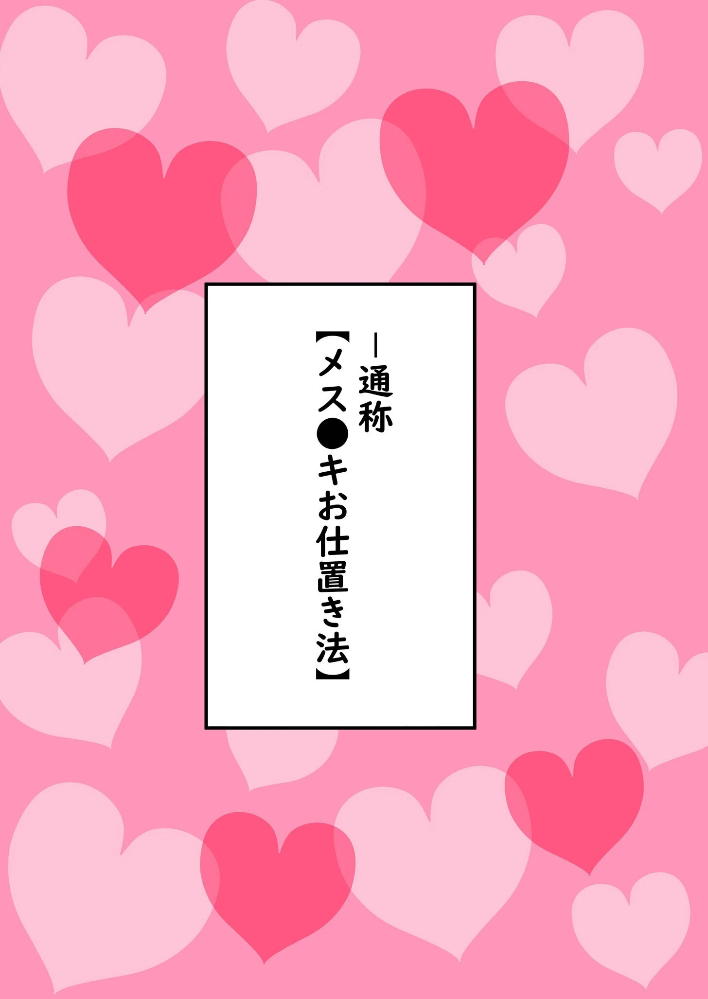 メス〇キお仕置き法が可決されたのでいっぱいお仕置きしてみた!(単話) 4ページ