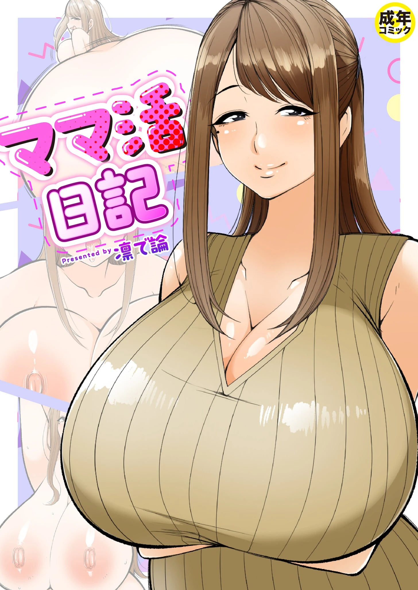 ママ活日記（単話） 凛で論