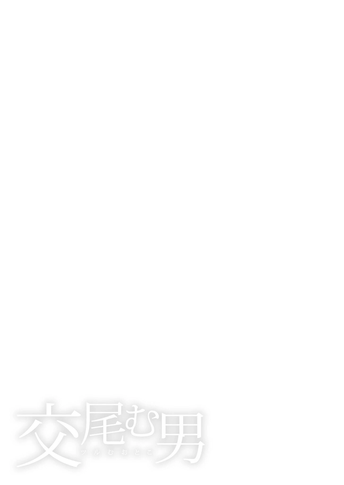 交尾む男〜ツルむおとこ〜【電子単行本】【18禁】 3ページ