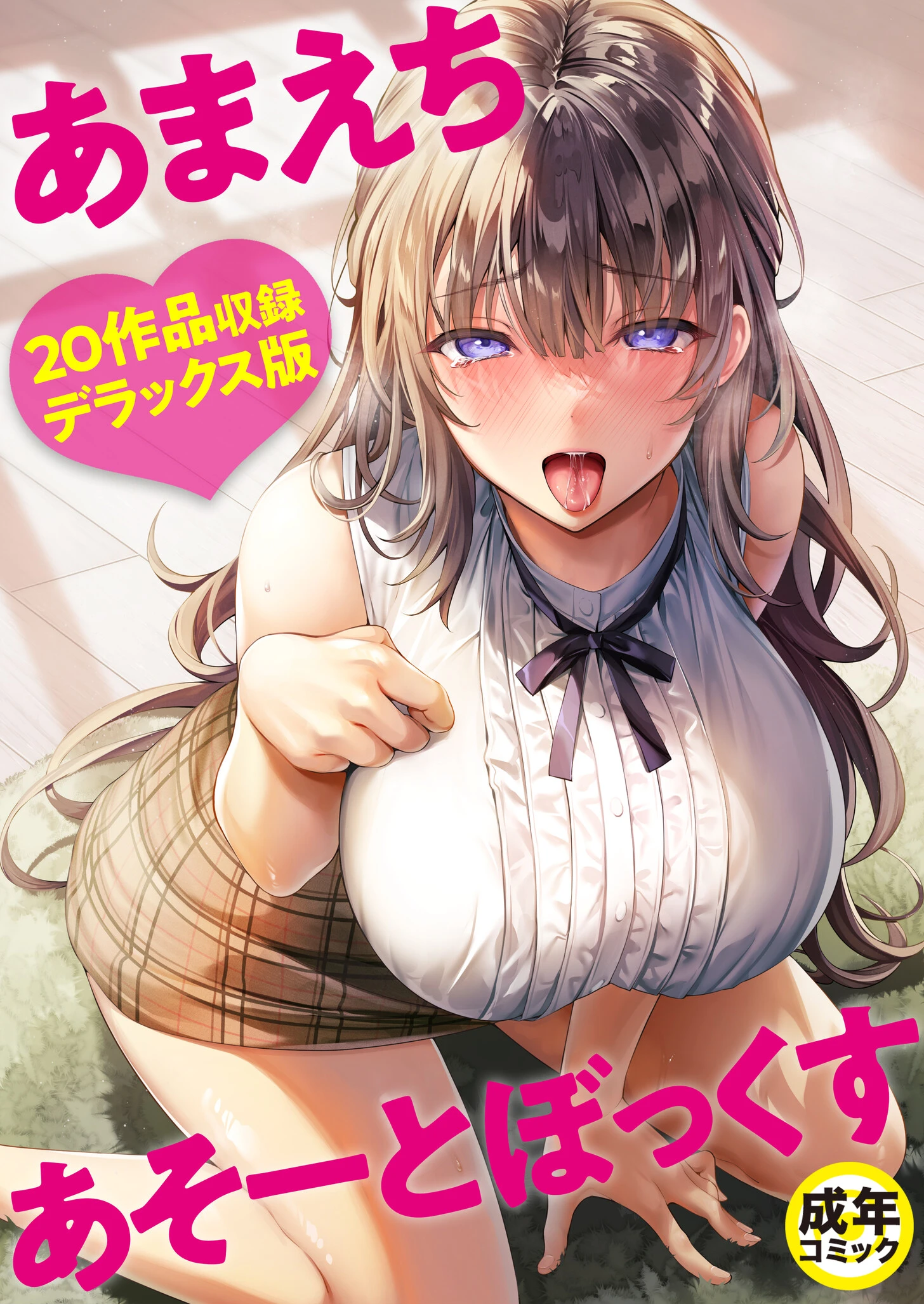 あまえちあそーとぼっくす【18禁】 エロ漫画 無料