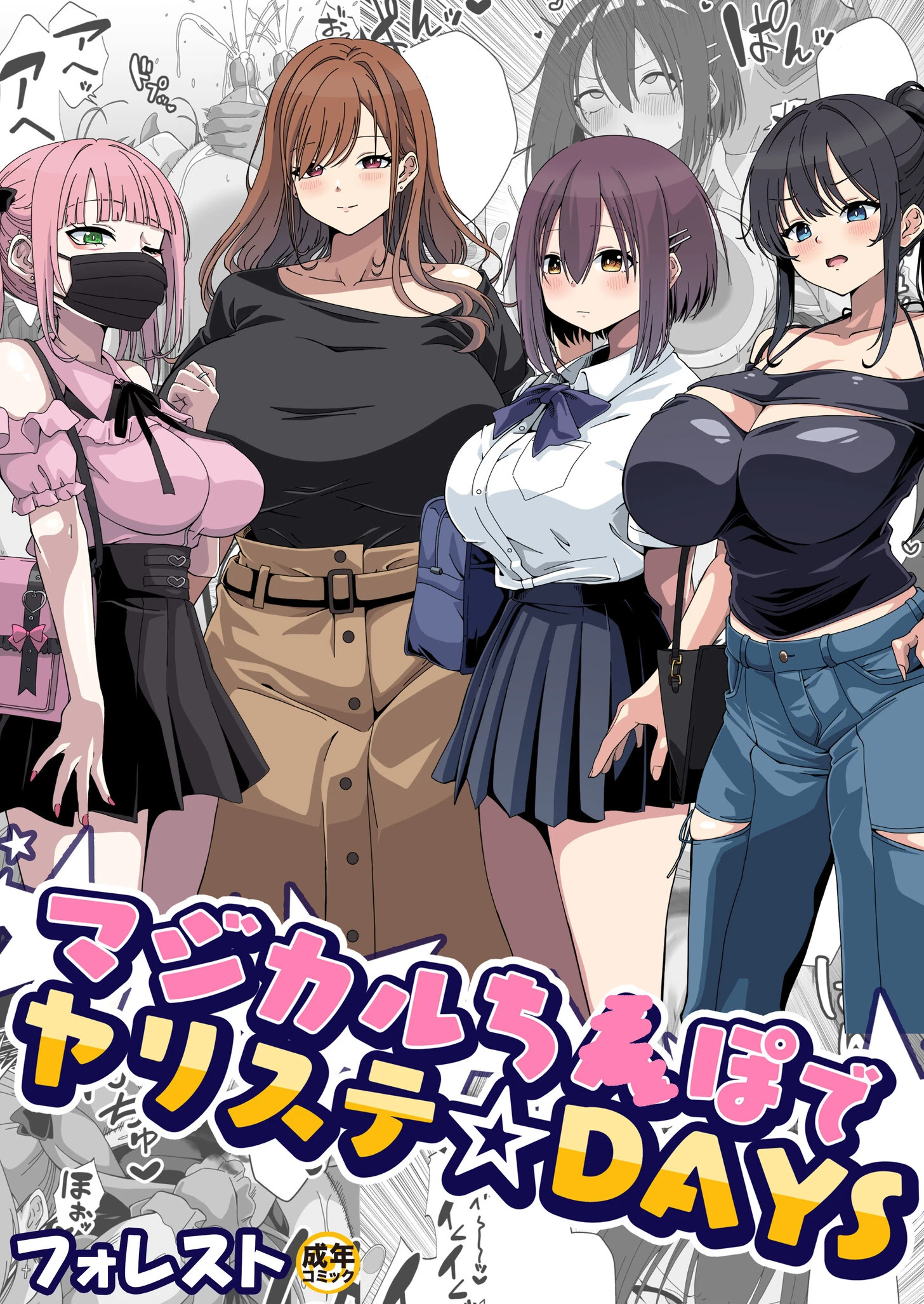 マジカルち〇ぽでヤリステ☆DAYS【18禁】 エロ漫画 無料