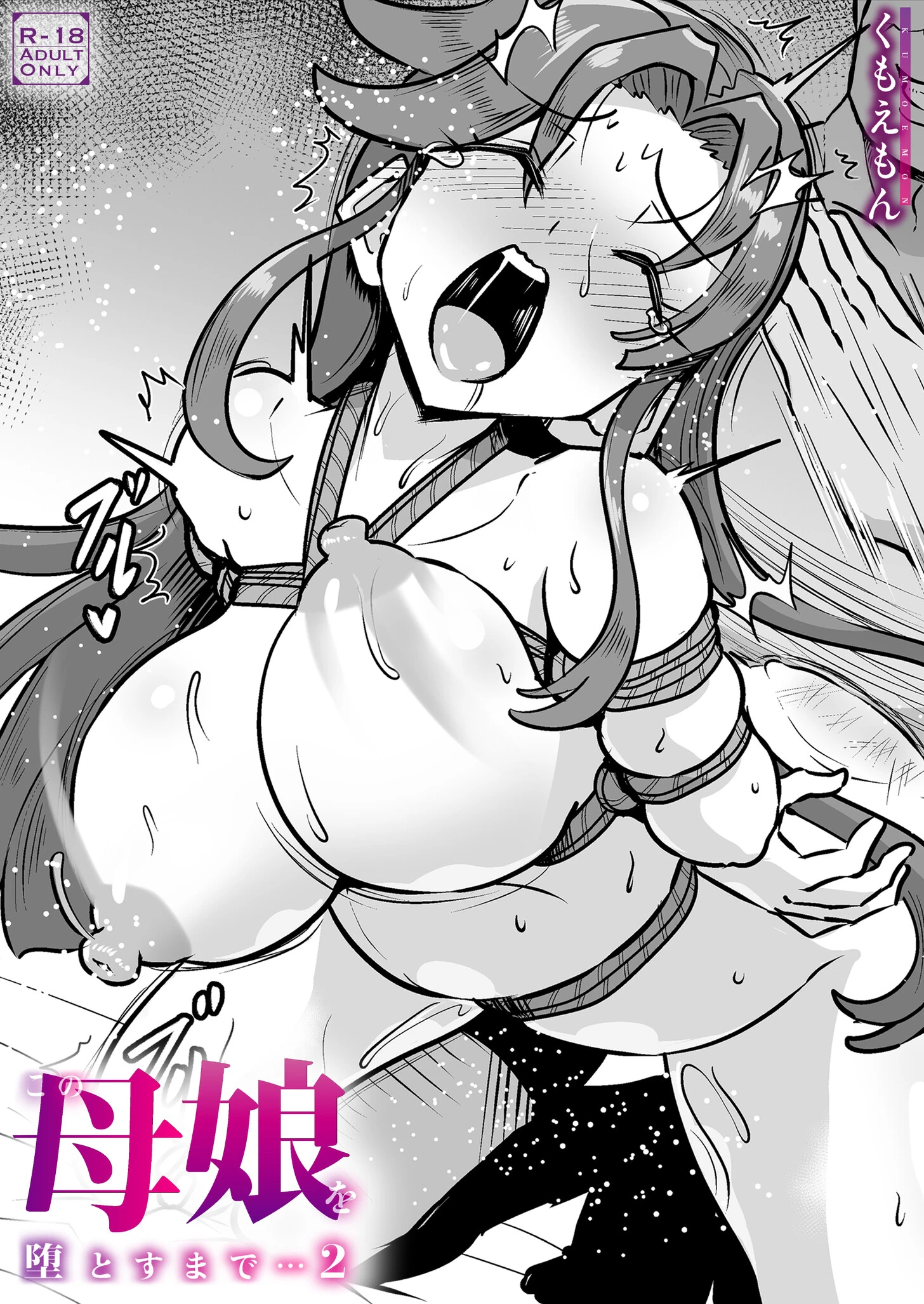 この母娘を堕とすまで…（単話） エロ漫画 無料