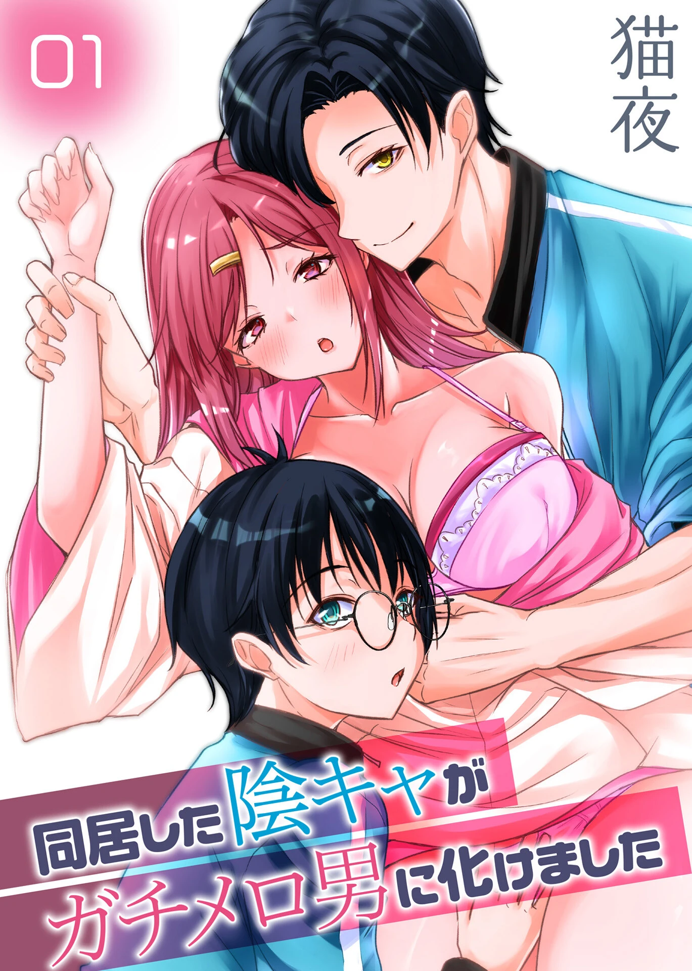 同居した陰キャがガチメロ男に化けました（1） 猫夜