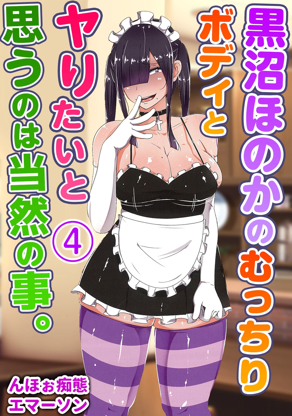 黒沼ほのかのむっちりボディとヤりたいと思うのは当然の事。 4 エロ漫画 無料