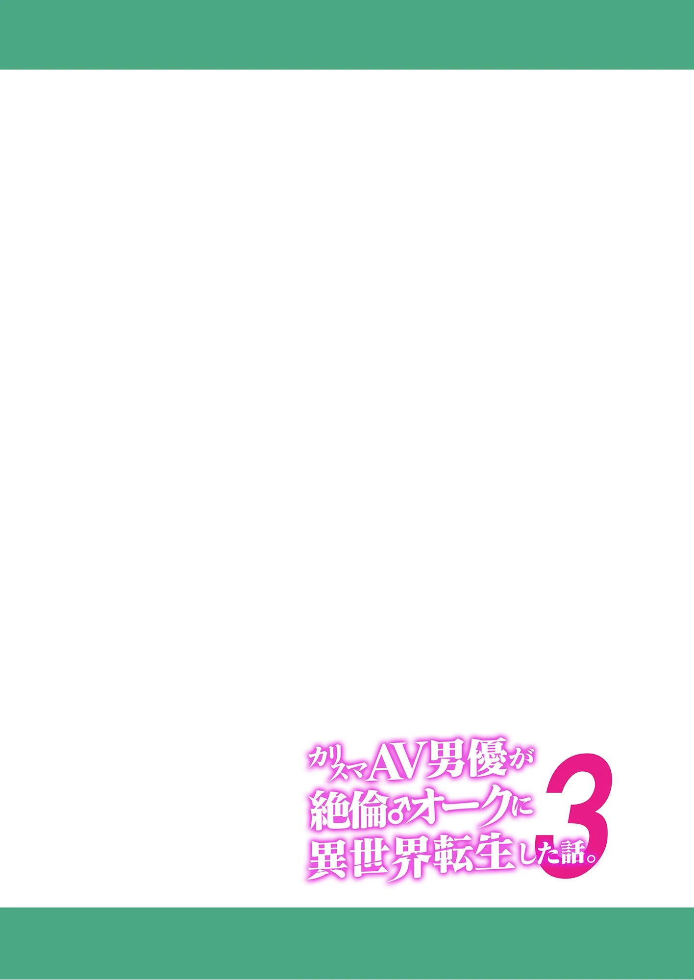 カリスマAV男優が絶倫オークに異世界転生した話。（単話） 2ページ