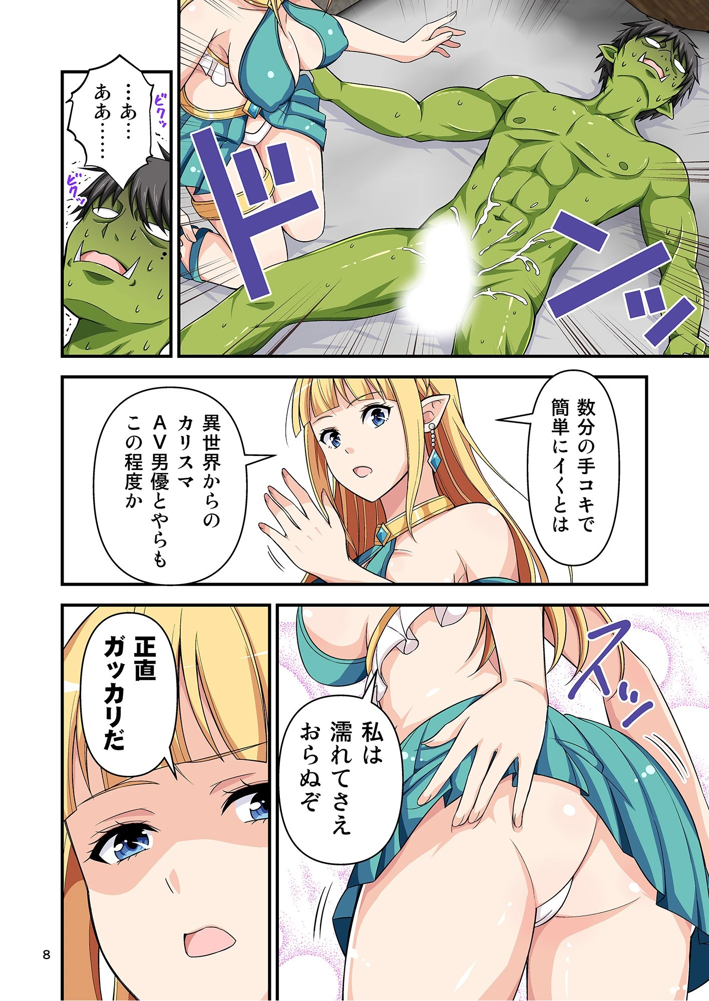 カリスマAV男優が絶倫オークに異世界転生した話。（単話） 8ページ