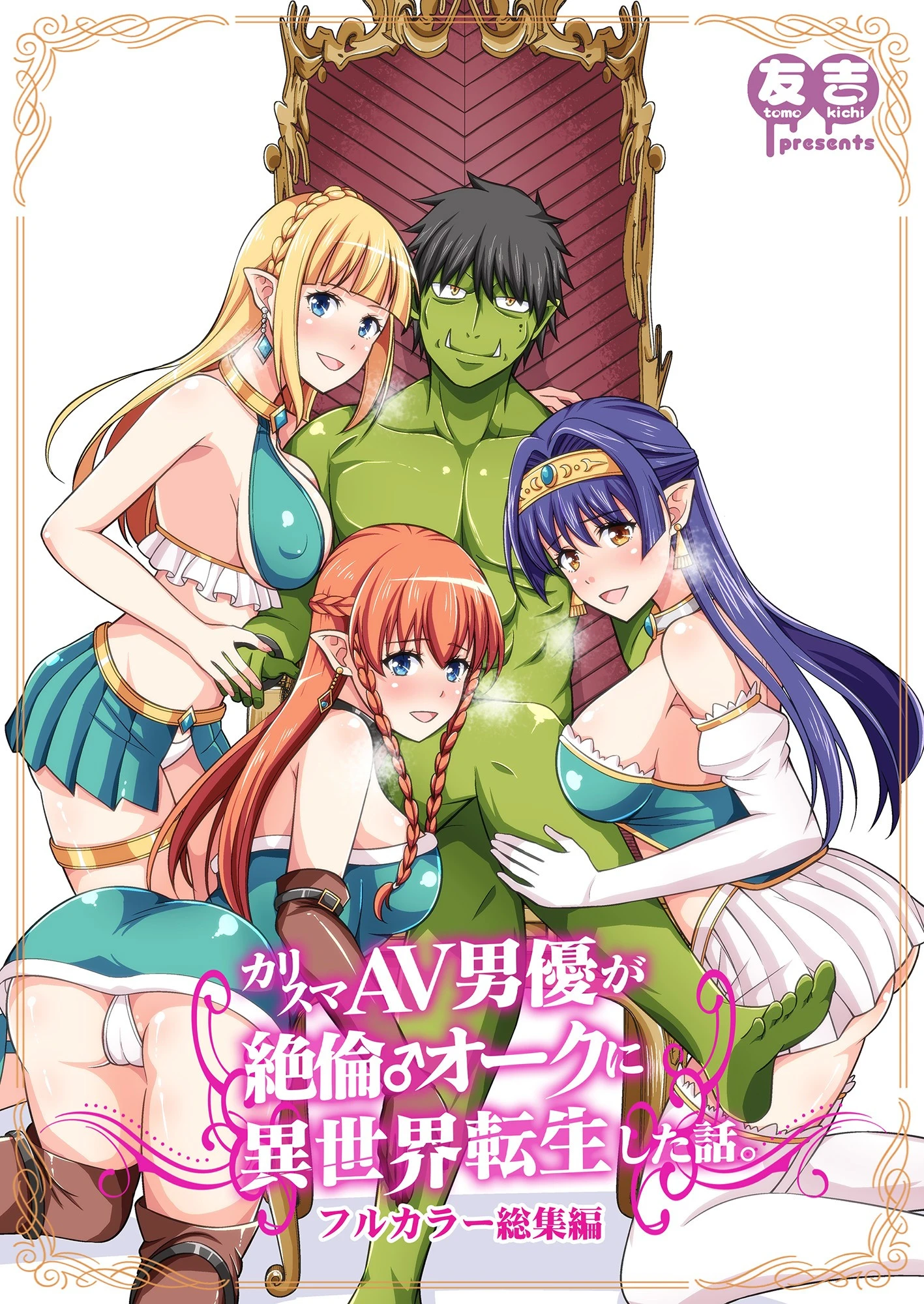カリスマAV男優が絶倫オークに異世界転生した話。 フルカラー総集編 友吉