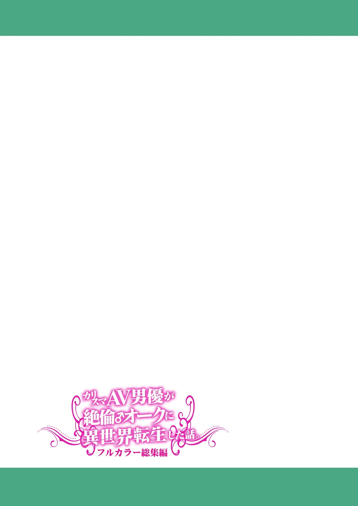 カリスマAV男優が絶倫オークに異世界転生した話。 フルカラー総集編 2ページ