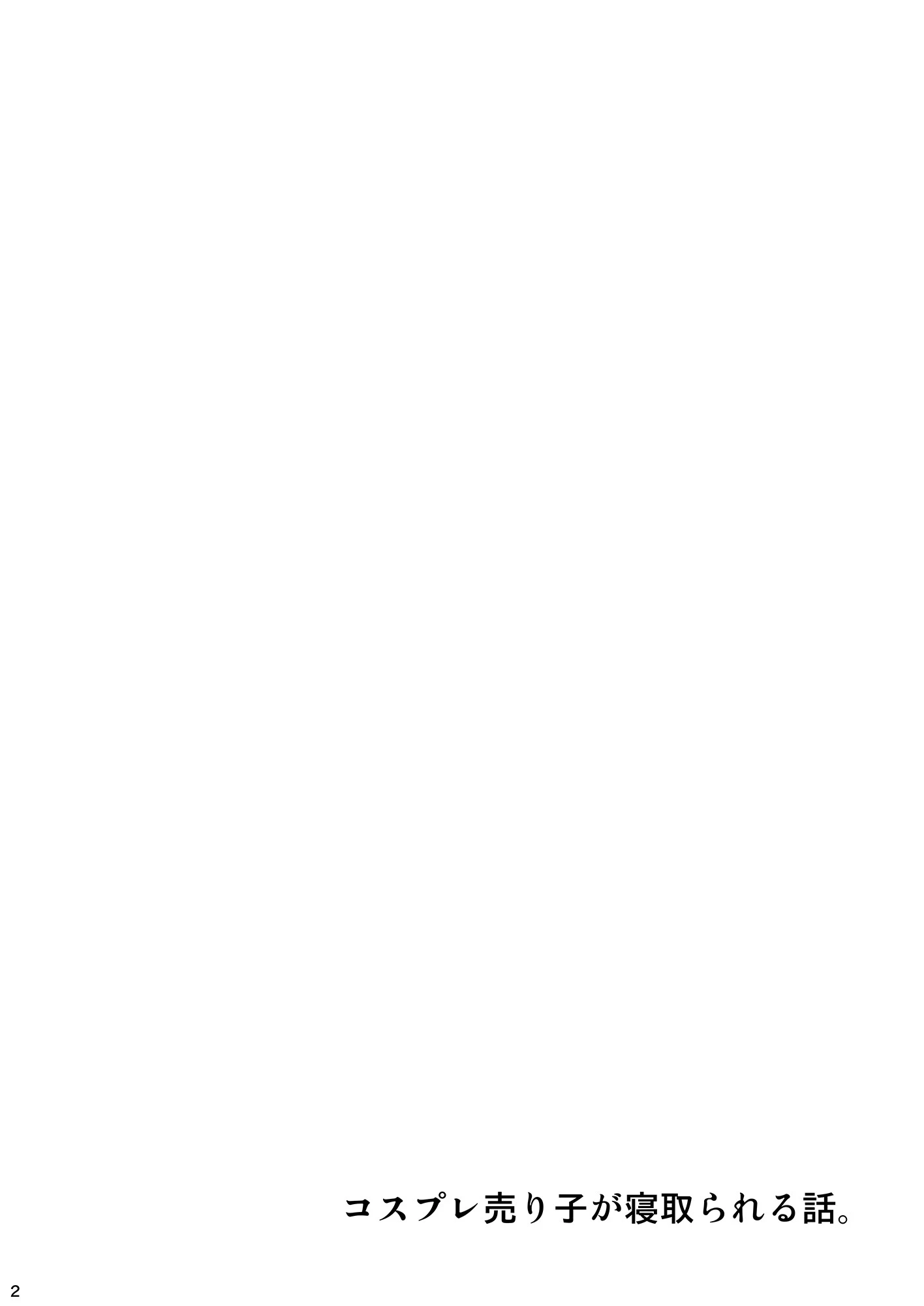 コスプレ売り子が寝取られる話。 2ページ