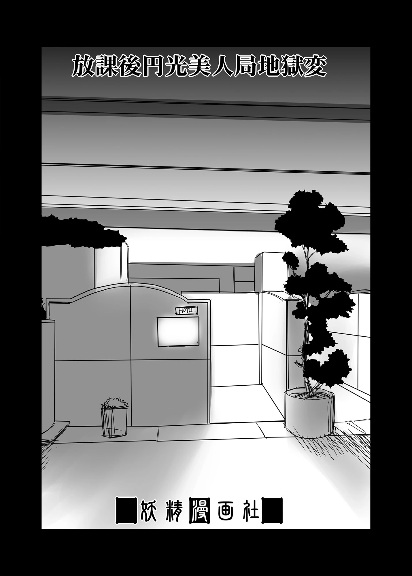 放課後円光美人局地獄変【フルカラー版】 3ページ