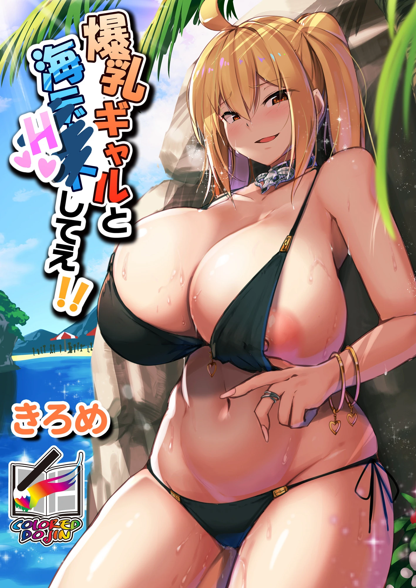 爆乳ギャルと海Hしてえ！！【フルカラー版】 きろめ