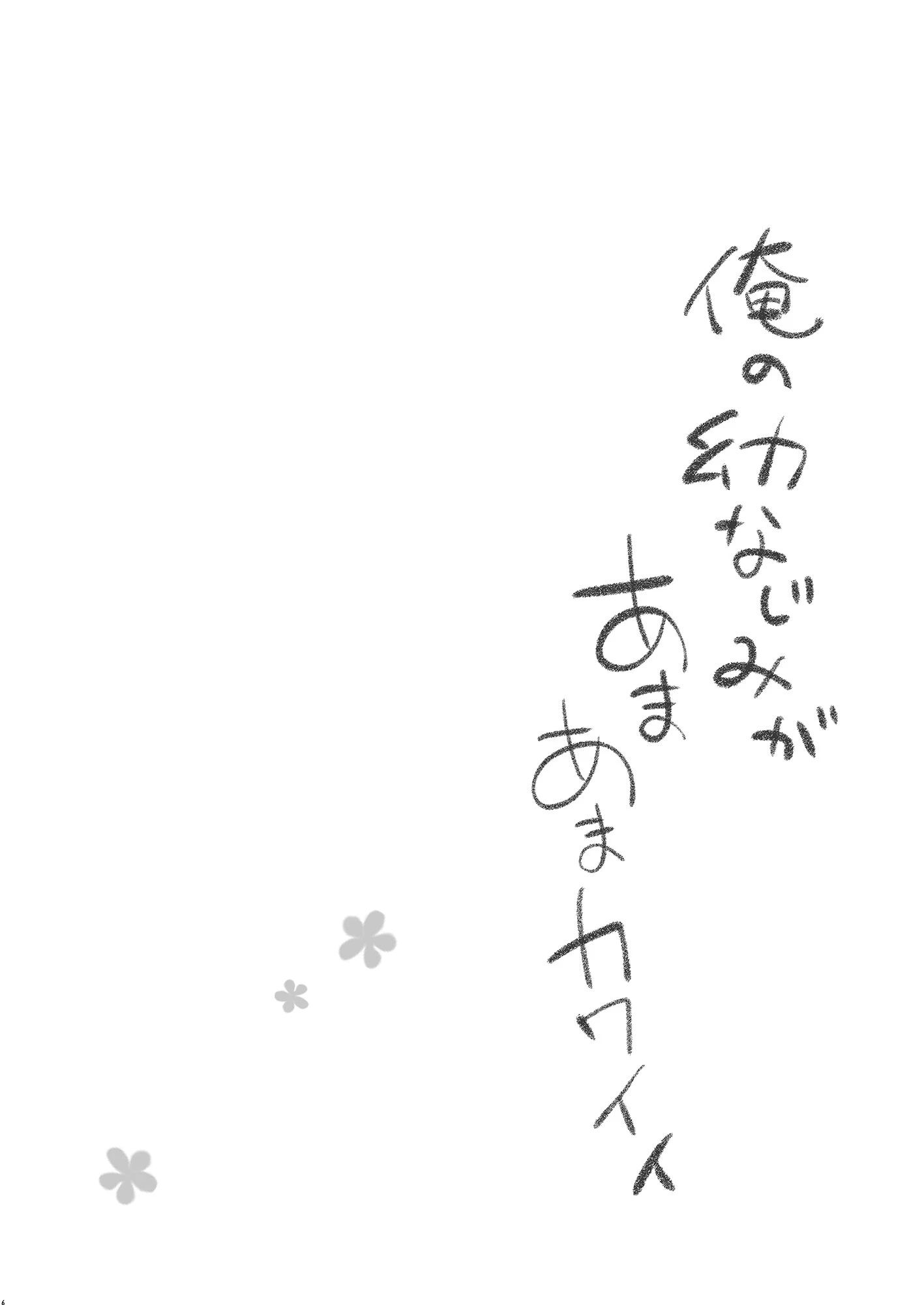 俺の幼なじみがあまあまカワイイ【フルカラー版】 7ページ