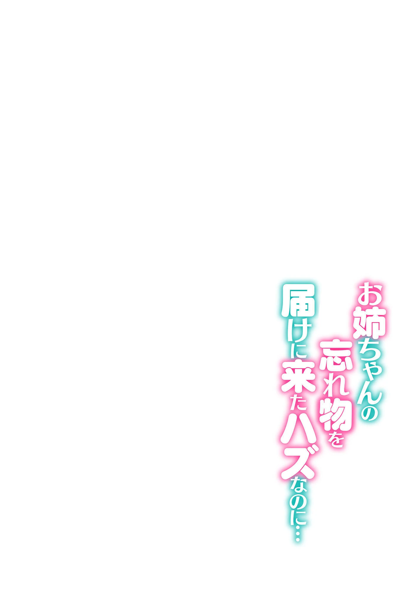 お姉ちゃんの忘れ物を届けに来たハズなのに…【総集編2】 7ページ