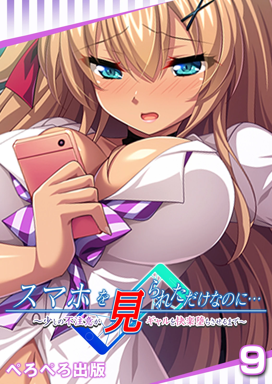 スマホを見られただけなのに…〜少しの不注意がギャルを快楽堕ちさせるまで〜（単話） ぺろぺろ出版