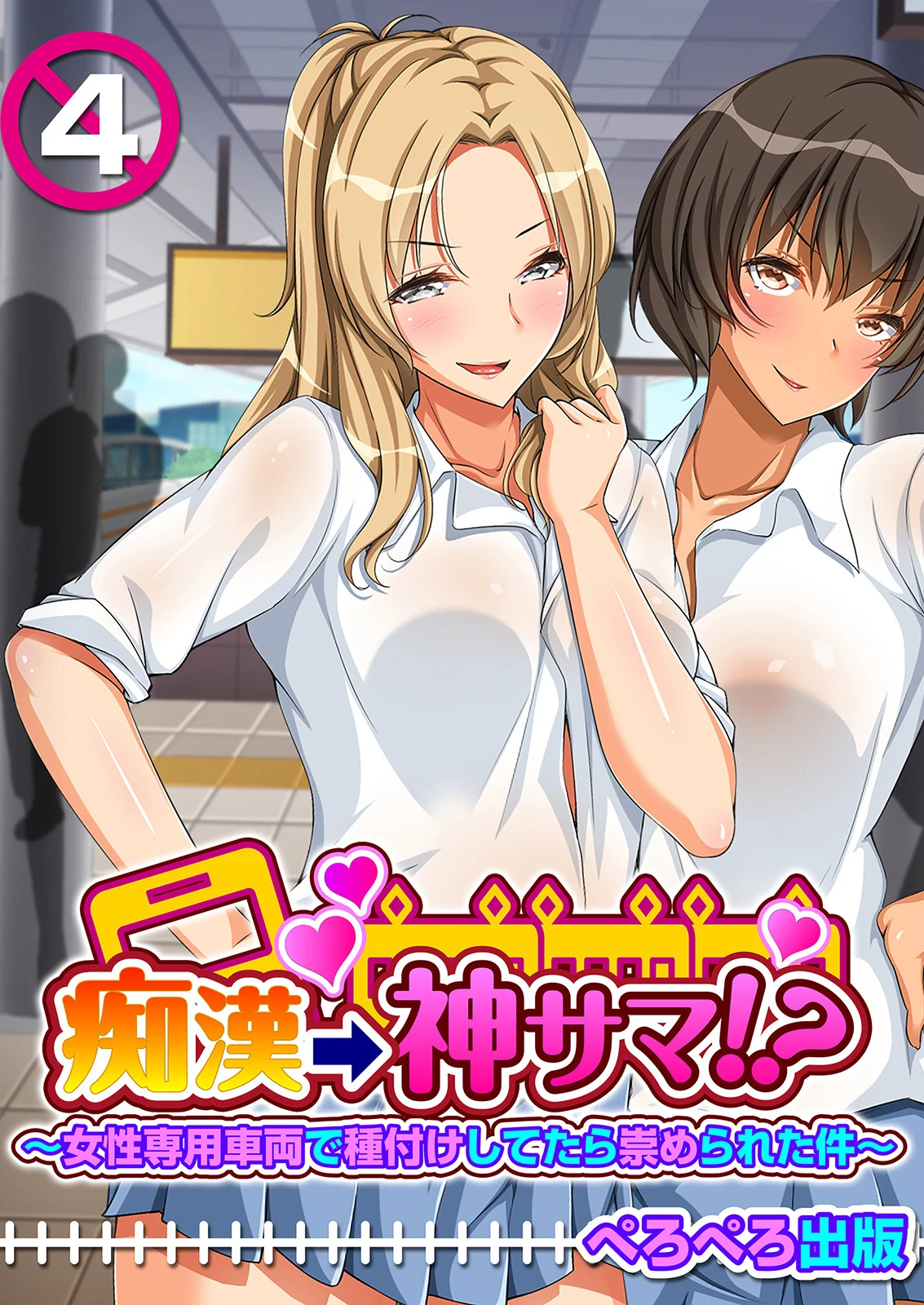 痴●→神サマ！？〜女性専用車両で種付けしてたら崇められた件〜 4話 エロ漫画 無料