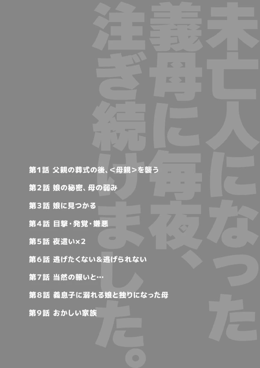 未亡人になった義母に毎夜、注ぎ続けました。【成年版】 1 2ページ