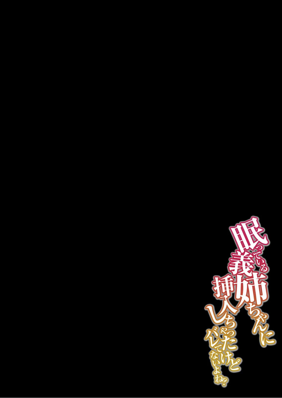 眠っている義姉ちゃんに挿入しちゃったけどバレてないよね？ （8） 3ページ