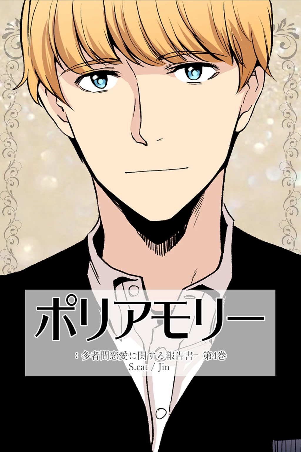 ポリアモリー:多者間恋愛に関する報告書 第4巻 エロ漫画 無料