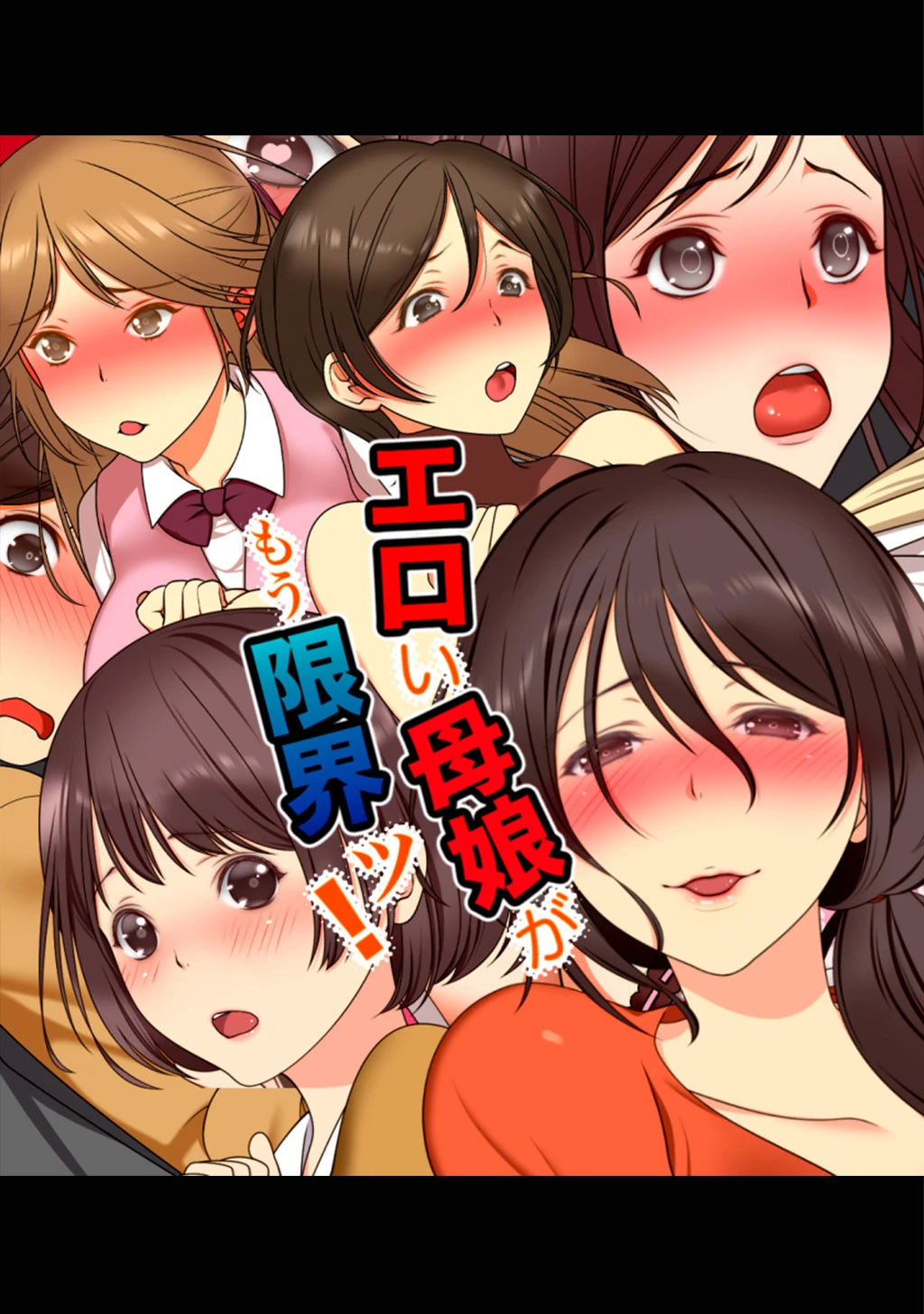 エロい母娘がもう限界ッ！ ぽんずーむ