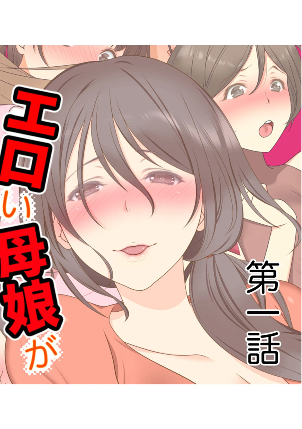 エロい母娘がもう限界ッ！ 4ページ