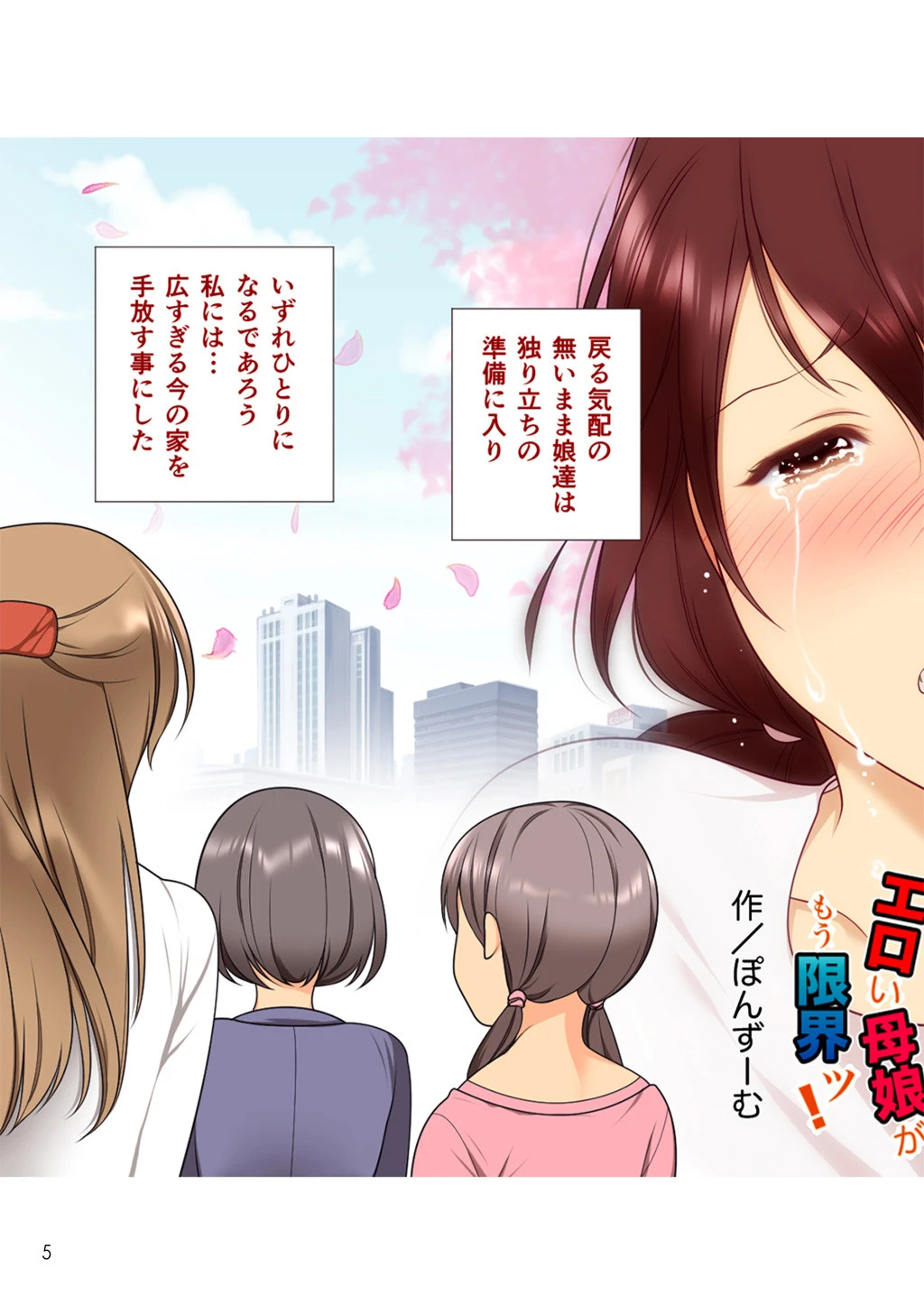 エロい母娘がもう限界ッ！ 7ページ