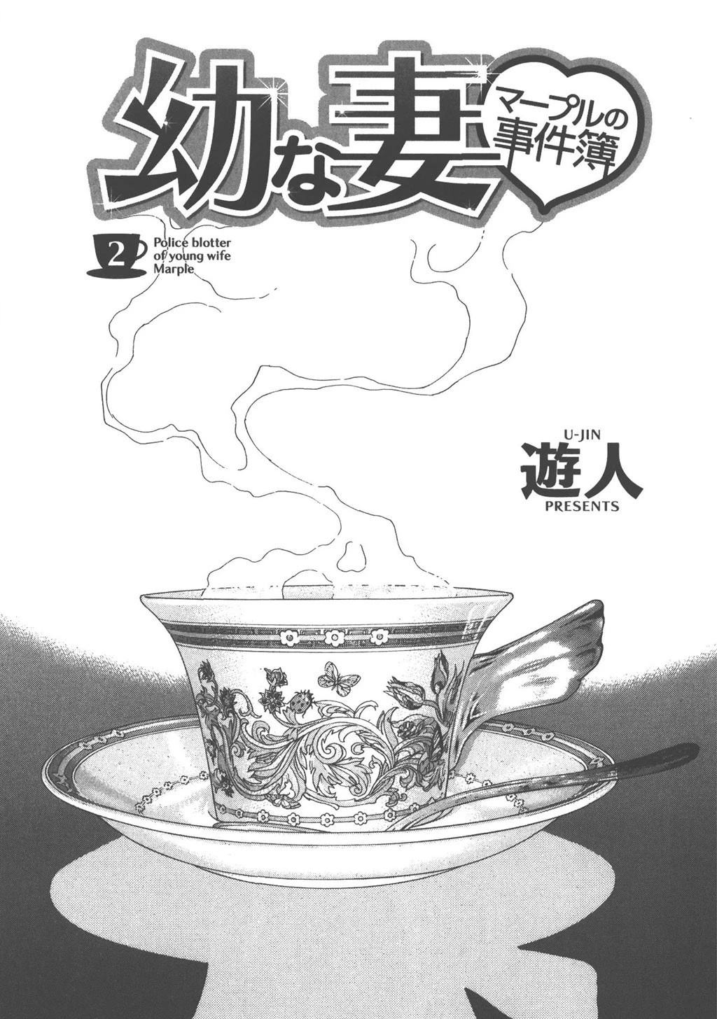 幼な妻マープルの事件簿【分冊版】 （6） 3ページ