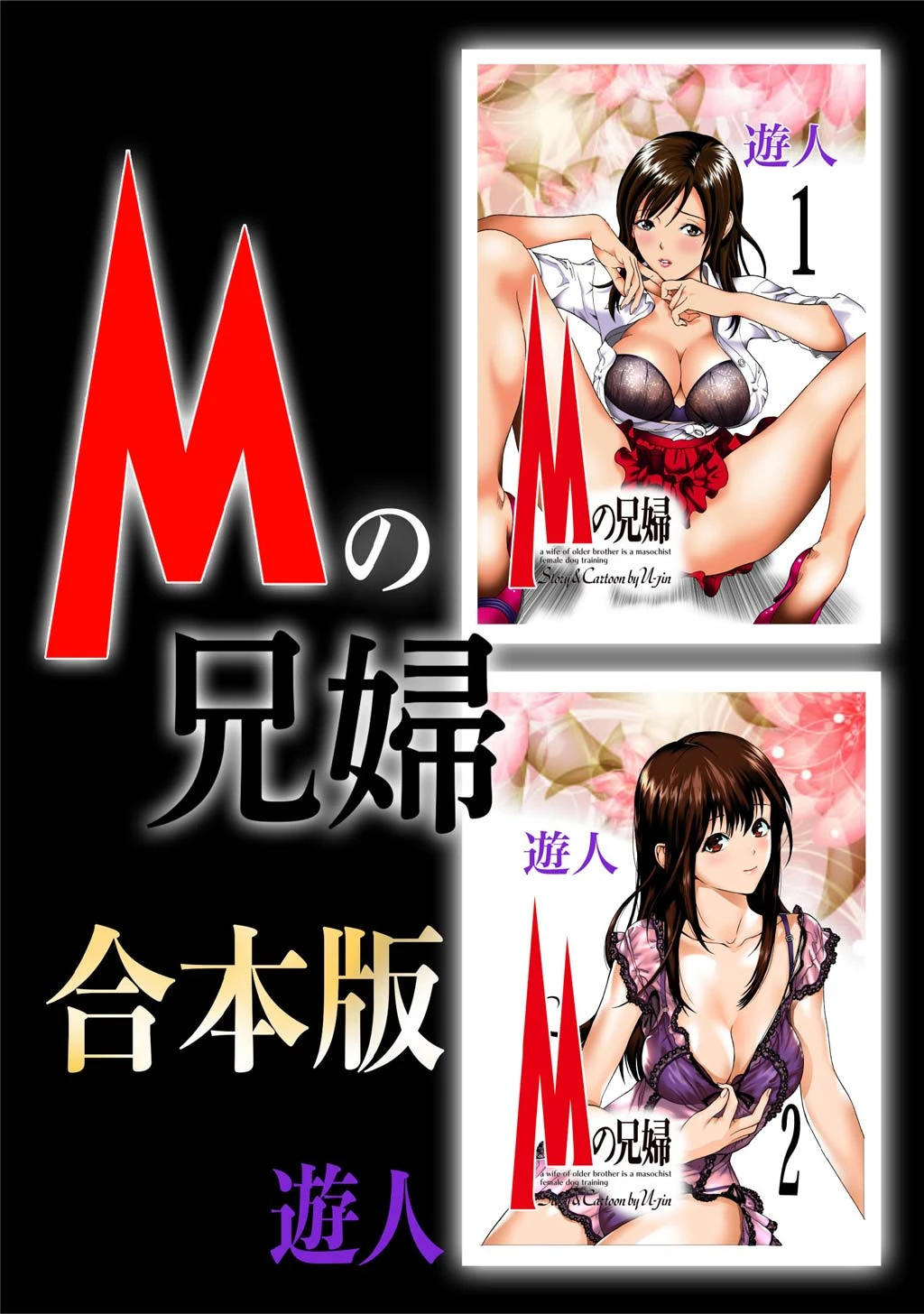 Mの兄婦【合本版】 遊人