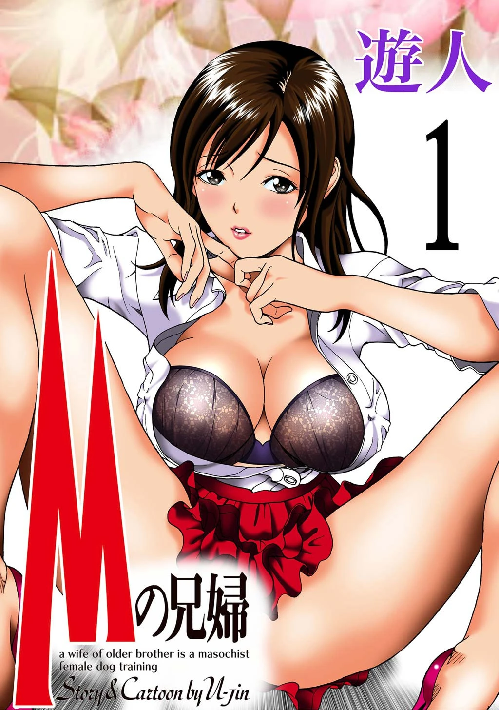 Mの兄婦【合本版】 3ページ